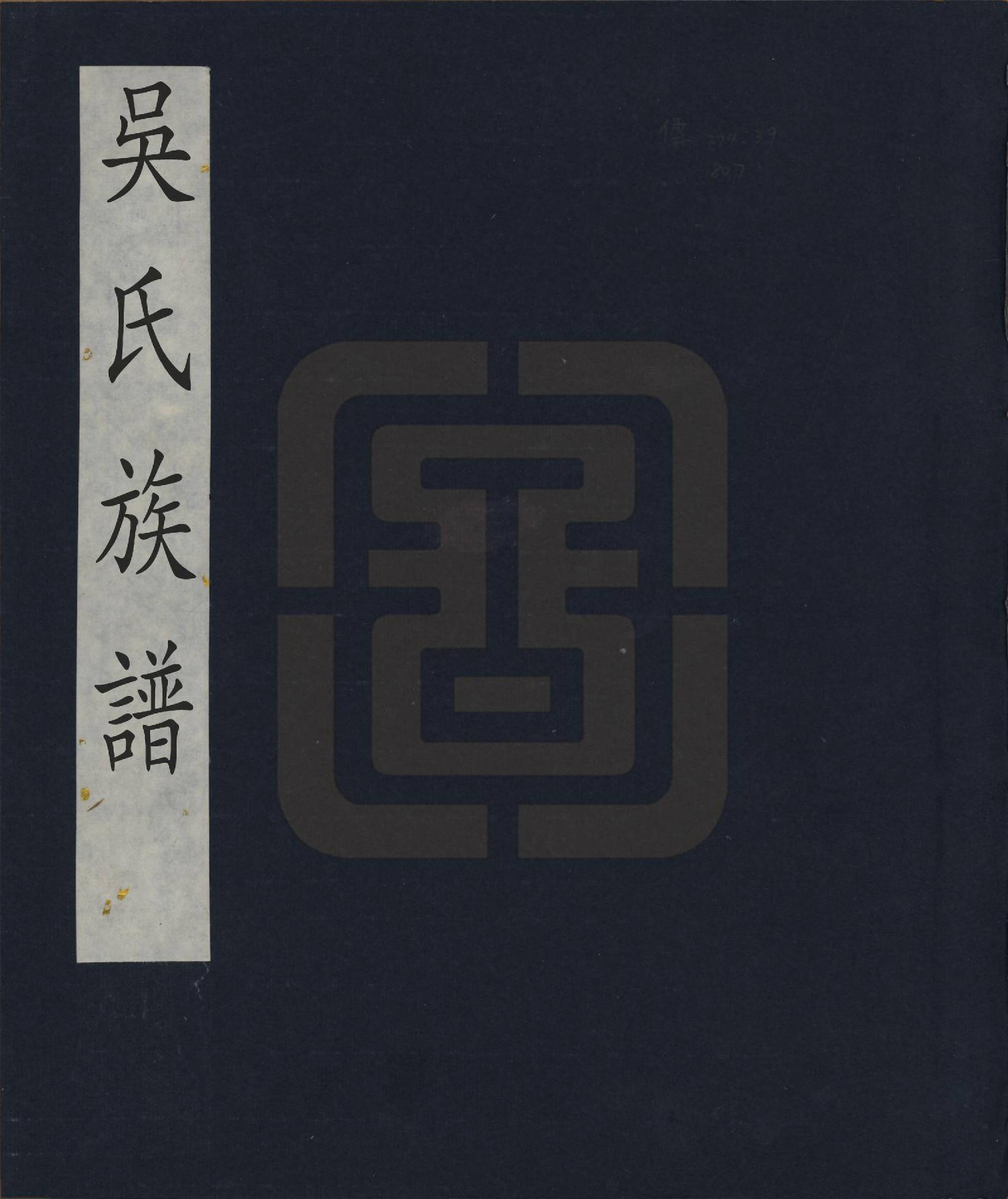 GTJP1678.吴.安徽.吴氏族谱一卷.清_001.pdf_第1页