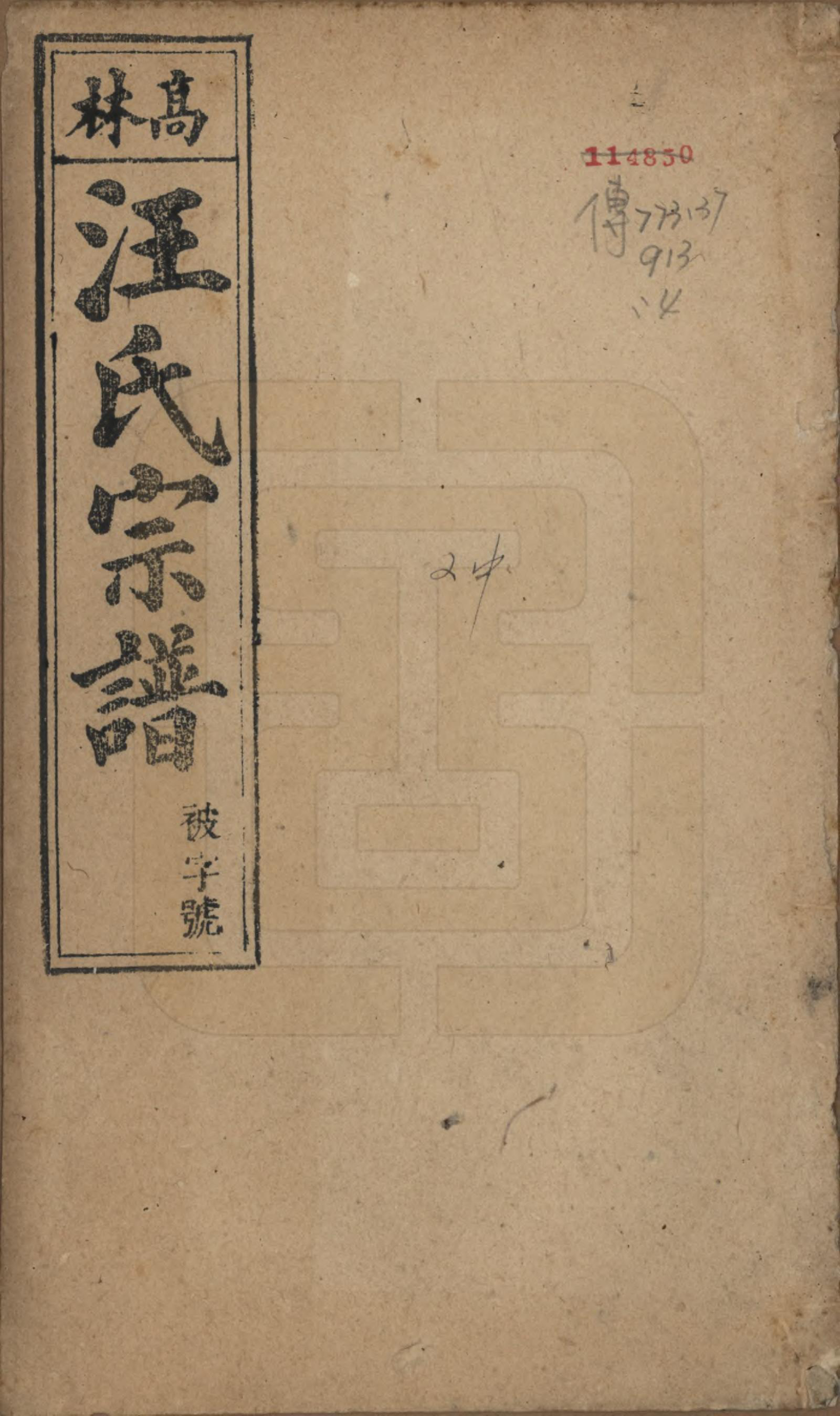 GTJP1459.汪.安徽桐城.高林汪氏宗谱十八卷首一卷末二卷.民国七年（1918）_001.pdf_第1页