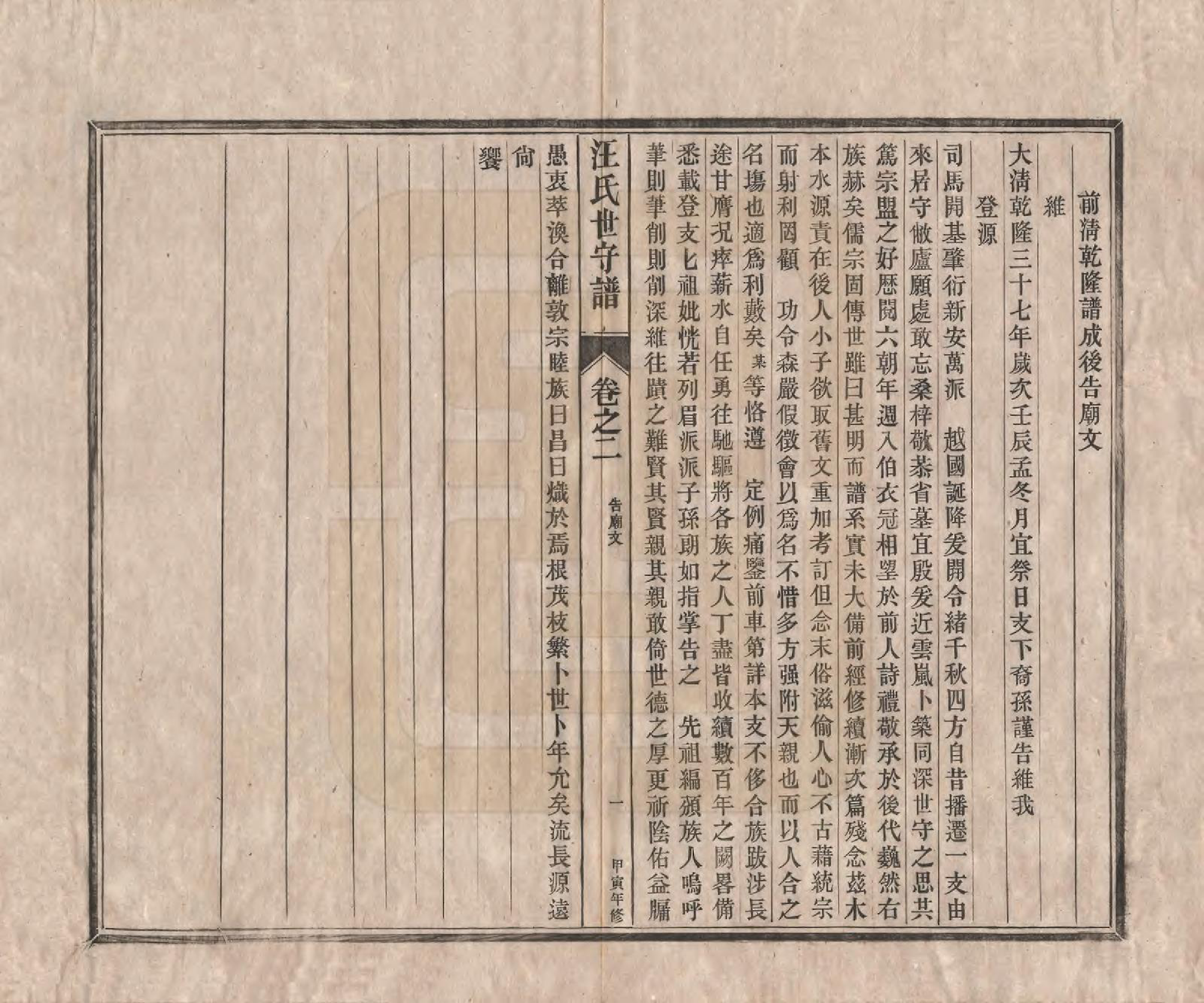 GTJP1461.汪.安徽新安.汪氏世守谱十卷首一卷.民国五年（1916）_002.pdf_第1页