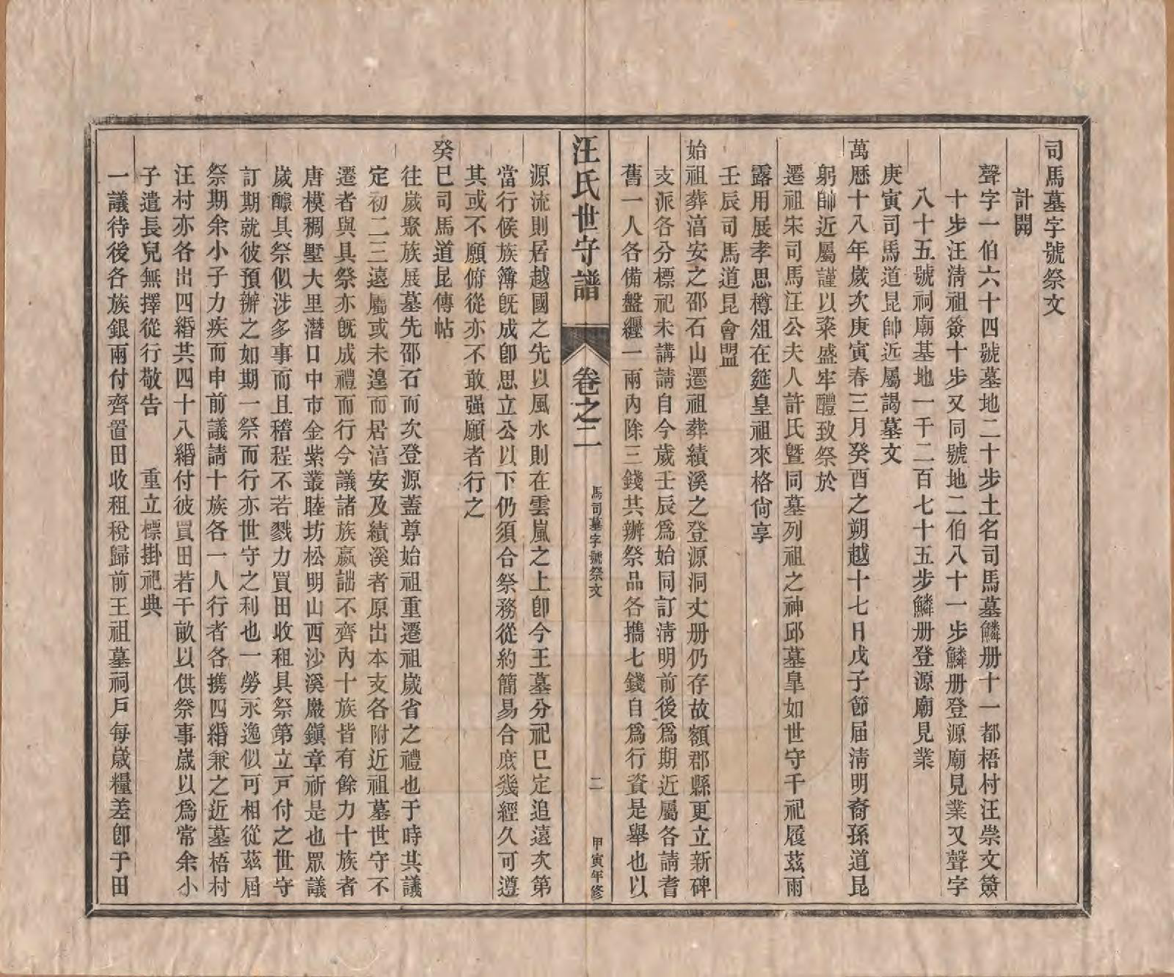 GTJP1461.汪.安徽新安.汪氏世守谱十卷首一卷.民国五年（1916）_002.pdf_第2页