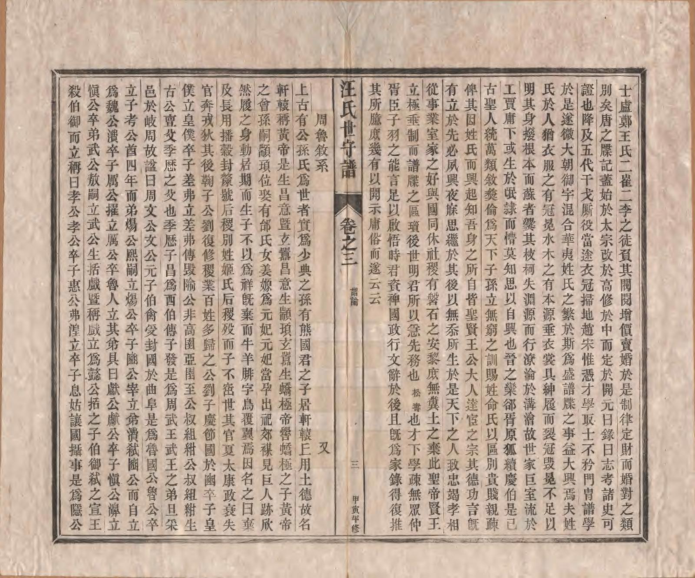 GTJP1461.汪.安徽新安.汪氏世守谱十卷首一卷.民国五年（1916）_003.pdf_第3页