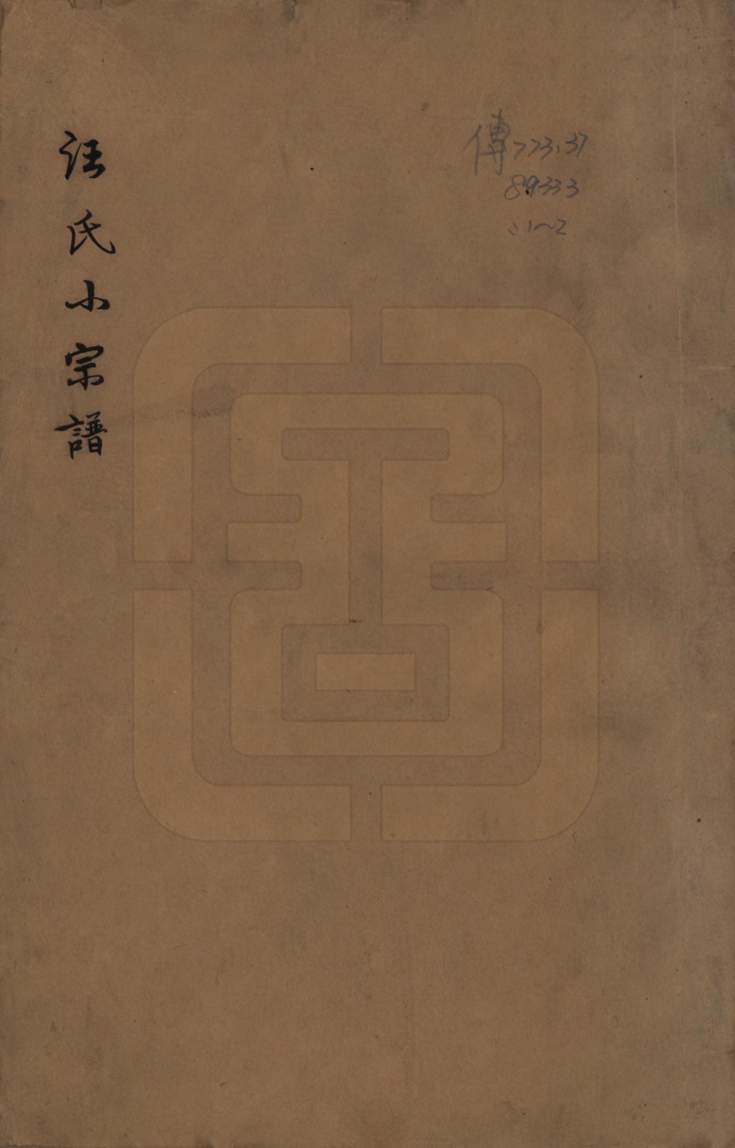 GTJP1467.汪.安徽黟县.汪氏小宗谱.清光绪6年[1880]_001.pdf_第1页