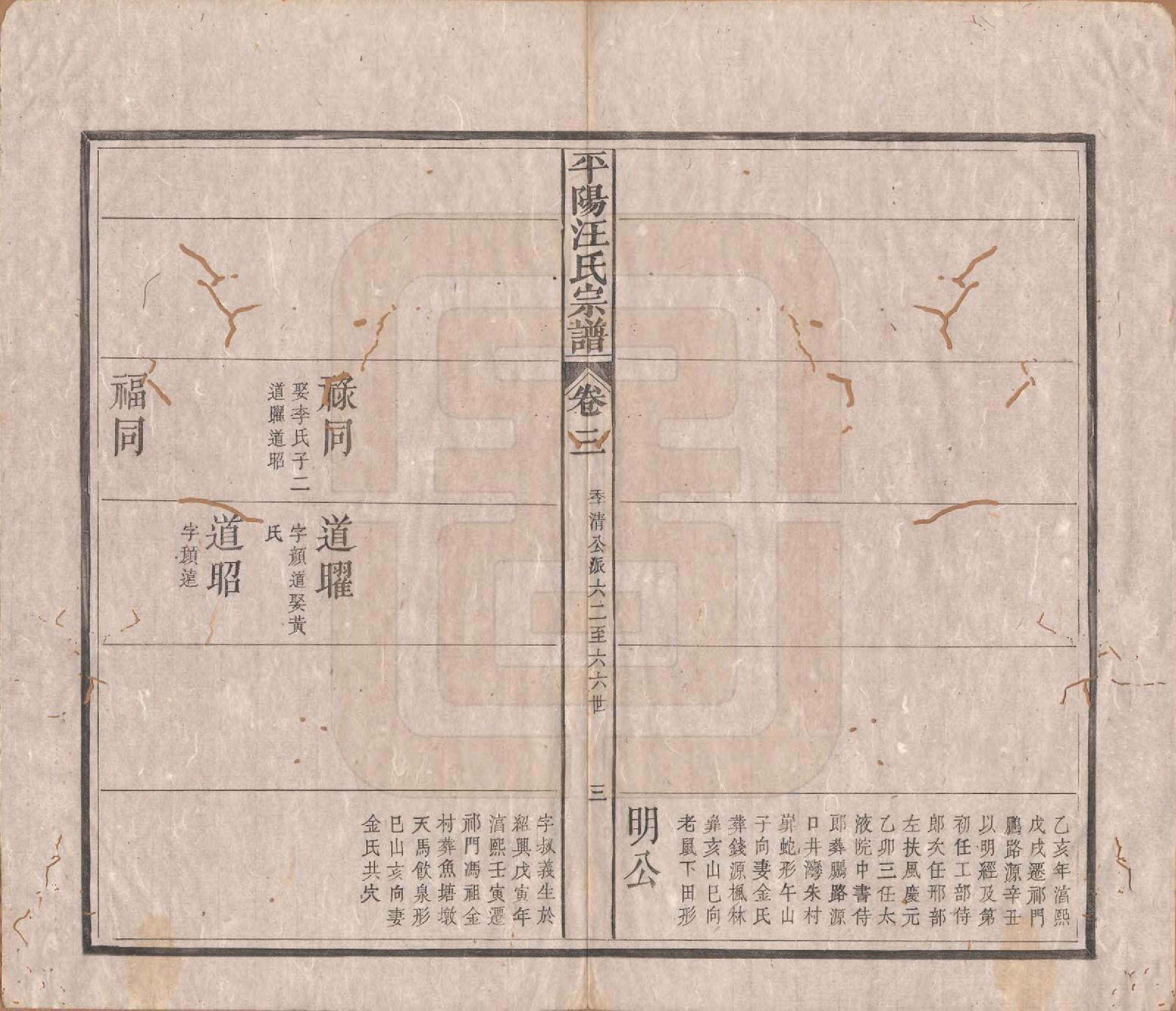 GTJP1468.汪.安徽祁门.平阳汪氏宗谱八卷.清光绪二十九年（1903）_003.pdf_第3页