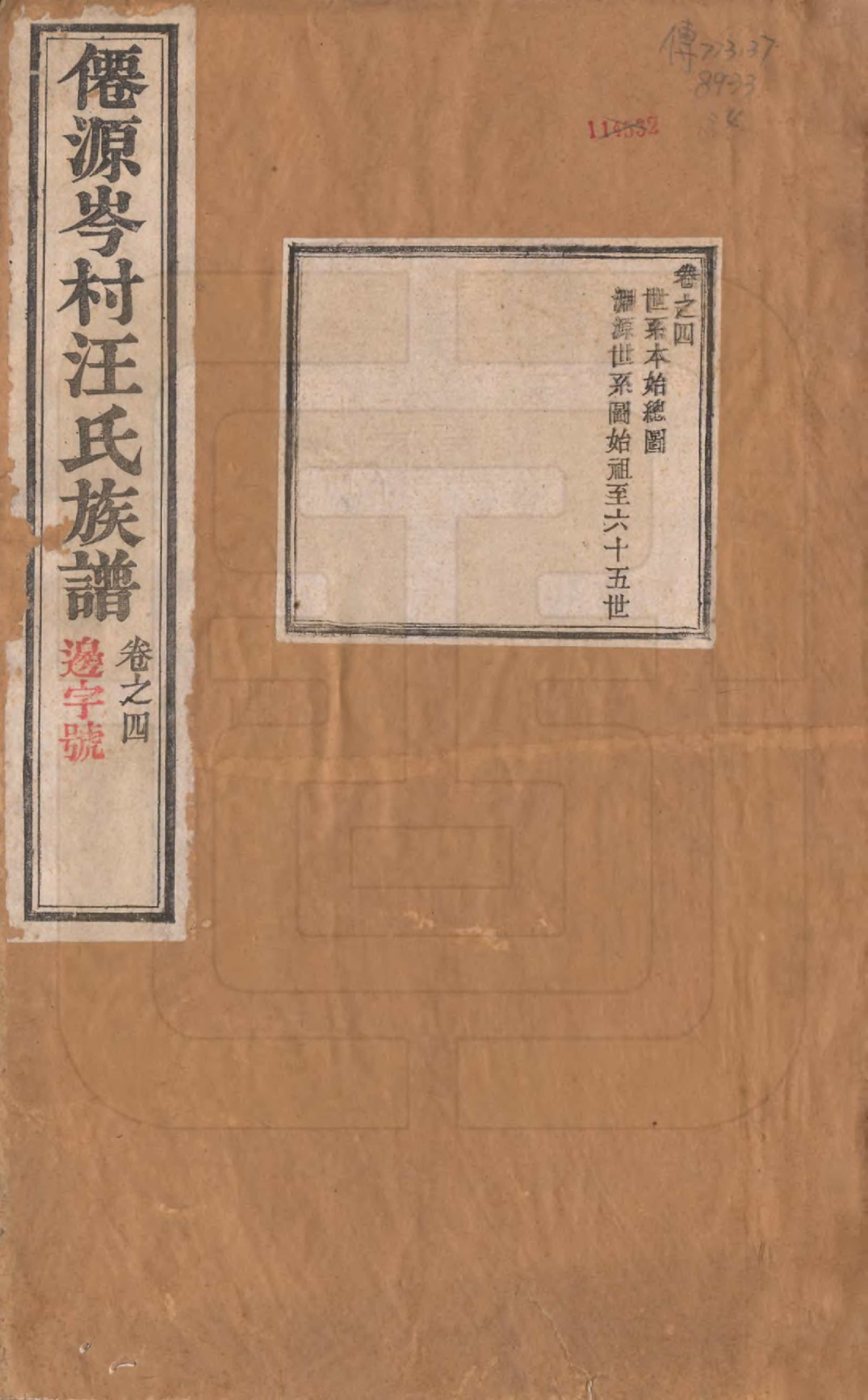 GTJP1471.汪.安徽宣城.僊源岭邨汪氏族谱十卷.清光绪二十一年（1895）_004.pdf_第1页