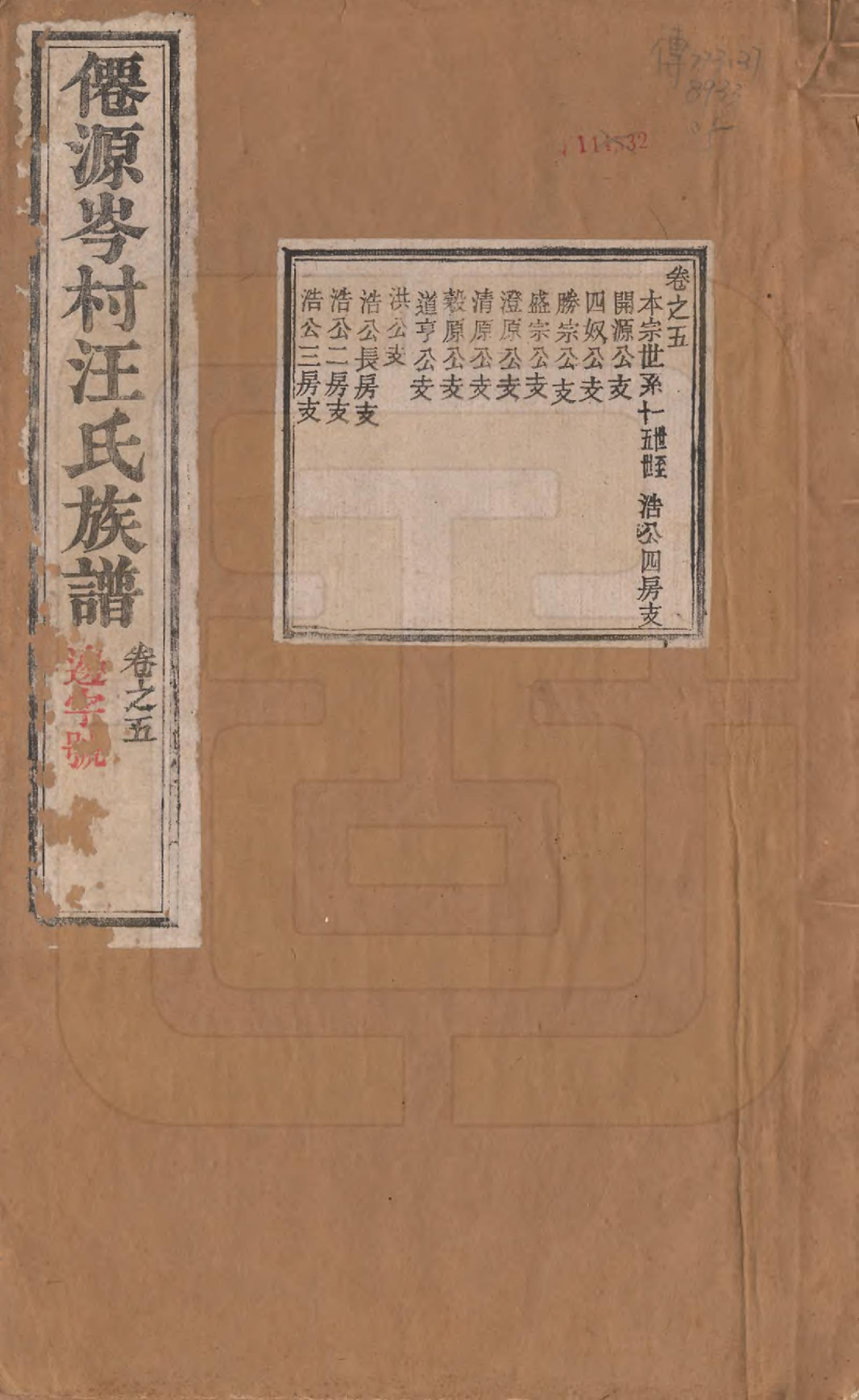 GTJP1471.汪.安徽宣城.僊源岭邨汪氏族谱十卷.清光绪二十一年（1895）_005.pdf_第1页