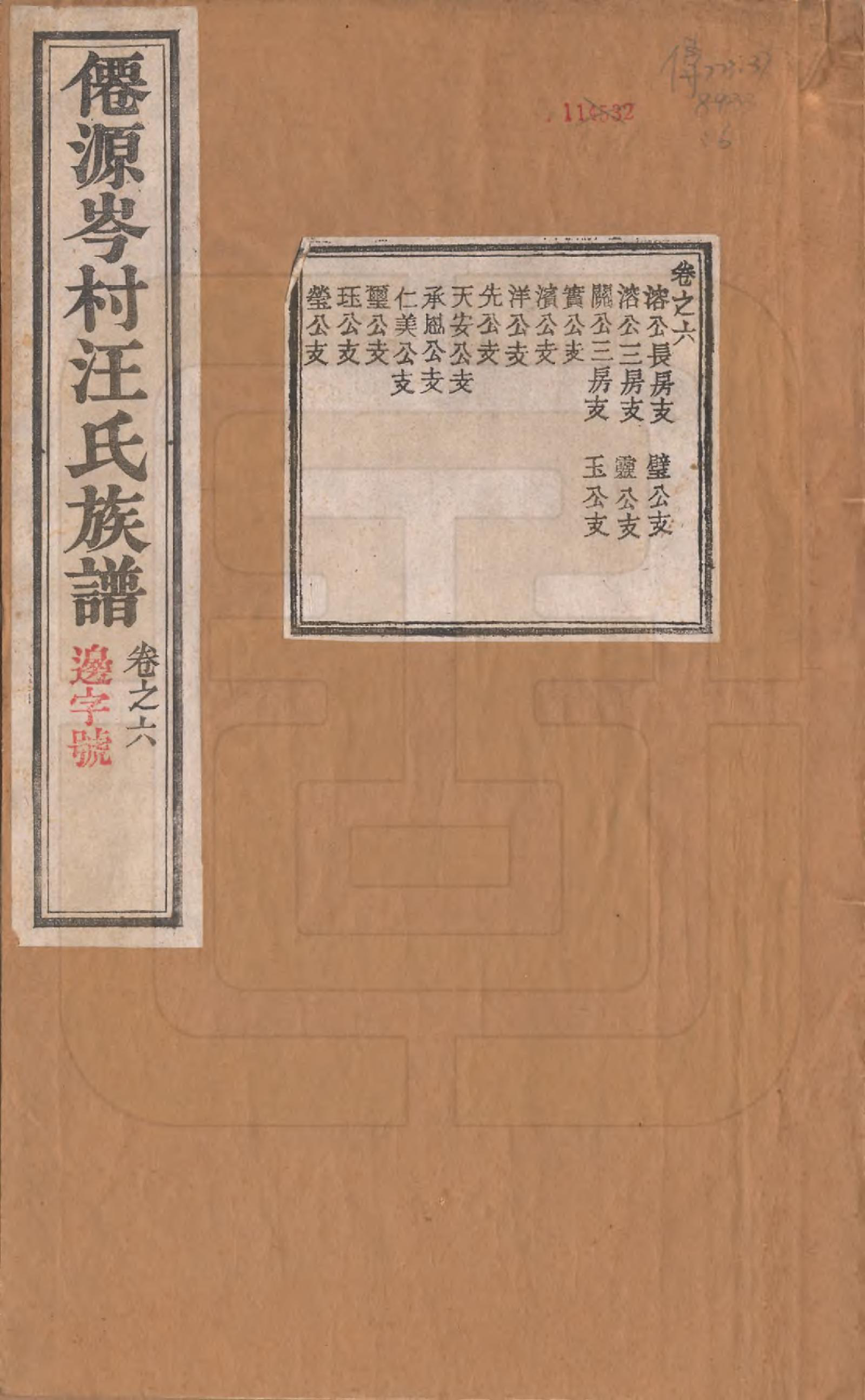 GTJP1471.汪.安徽宣城.僊源岭邨汪氏族谱十卷.清光绪二十一年（1895）_006.pdf_第1页