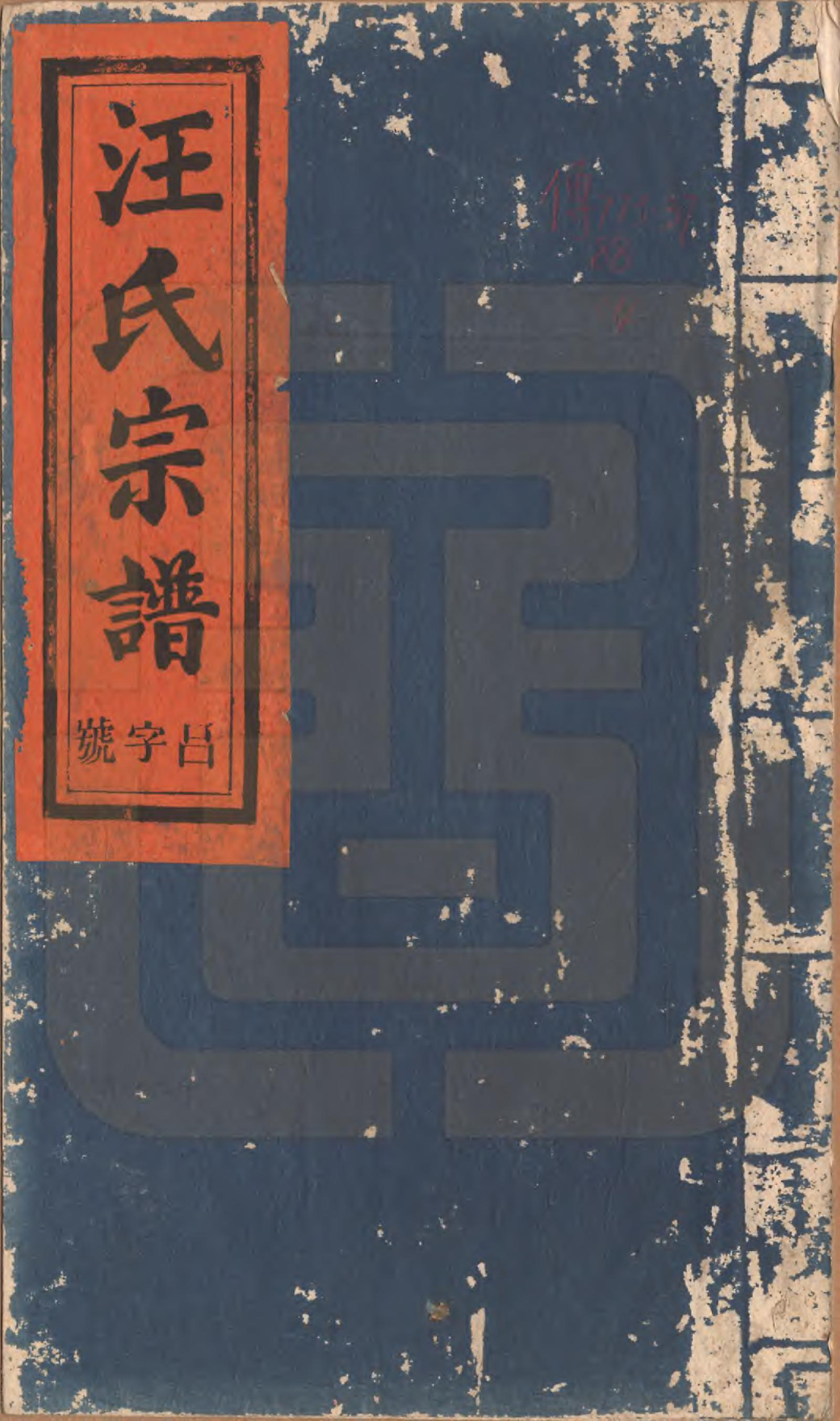 GTJP1476.汪.安徽祁门.平阳汪氏宗谱八卷.清同治七年（1868）_001.pdf_第1页