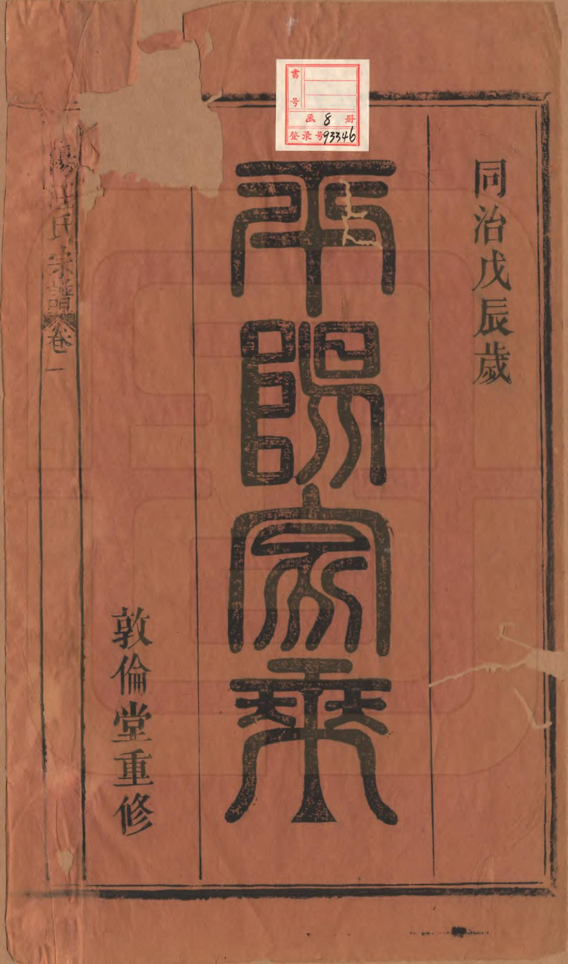 GTJP1476.汪.安徽祁门.平阳汪氏宗谱八卷.清同治七年（1868）_001.pdf_第2页