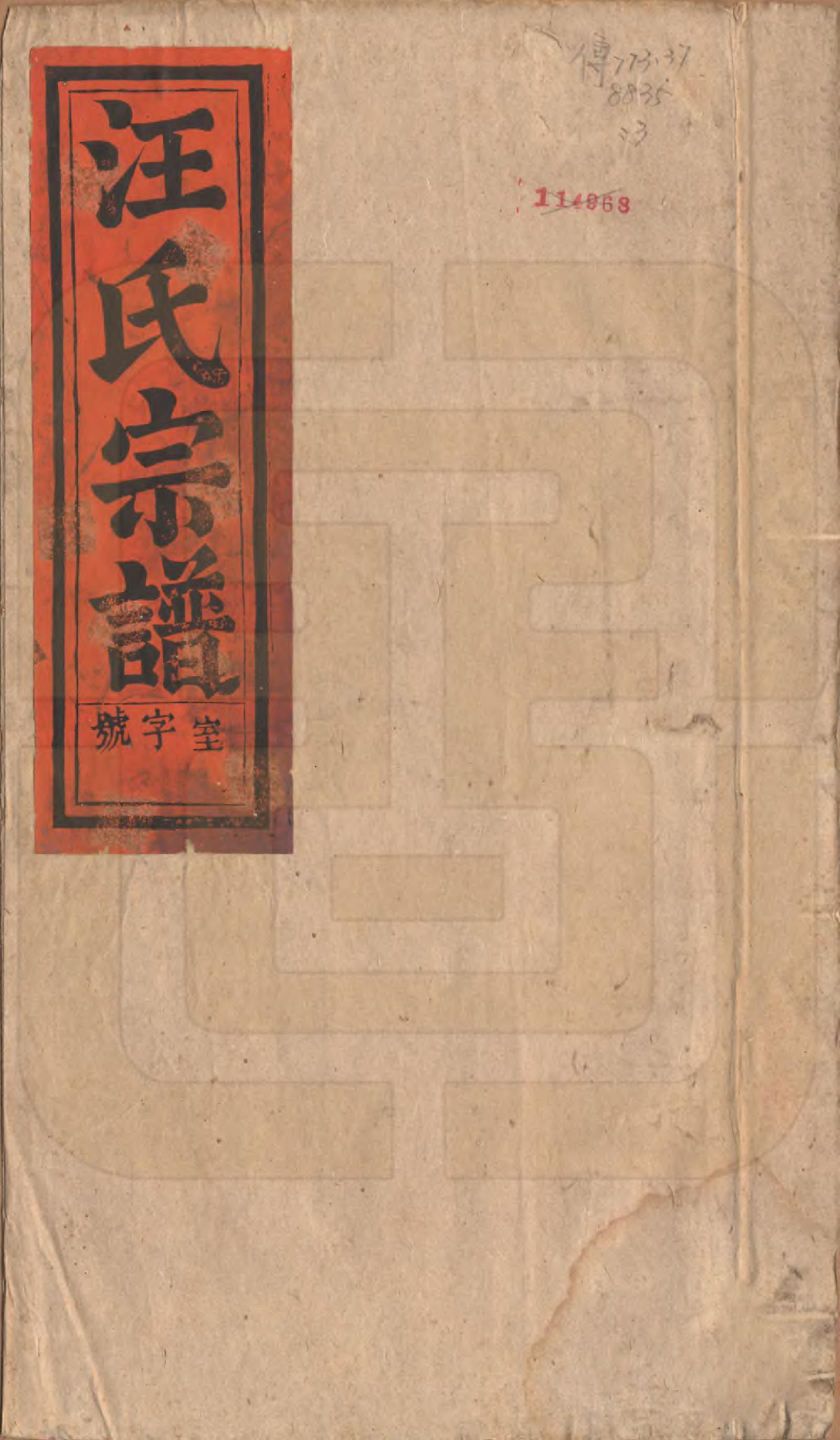 GTJP1478.汪.安徽怀宁.汪氏宗谱十五卷末二卷.清同治十年（1871）_001.pdf_第1页