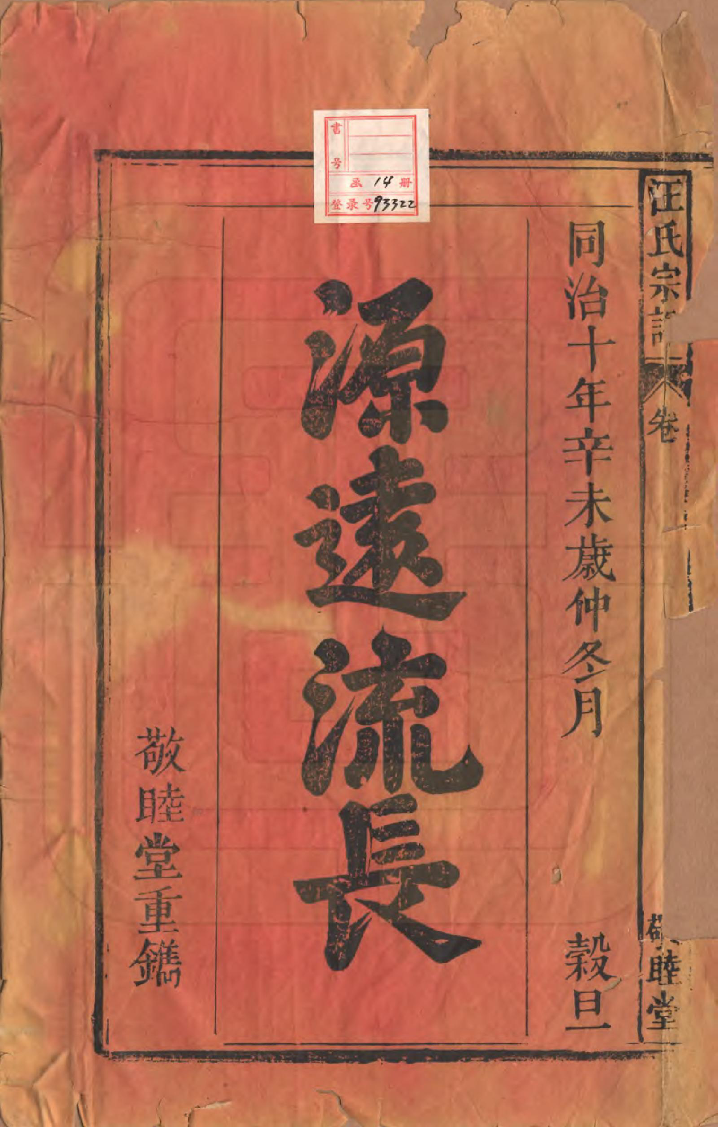 GTJP1478.汪.安徽怀宁.汪氏宗谱十五卷末二卷.清同治十年（1871）_001.pdf_第2页