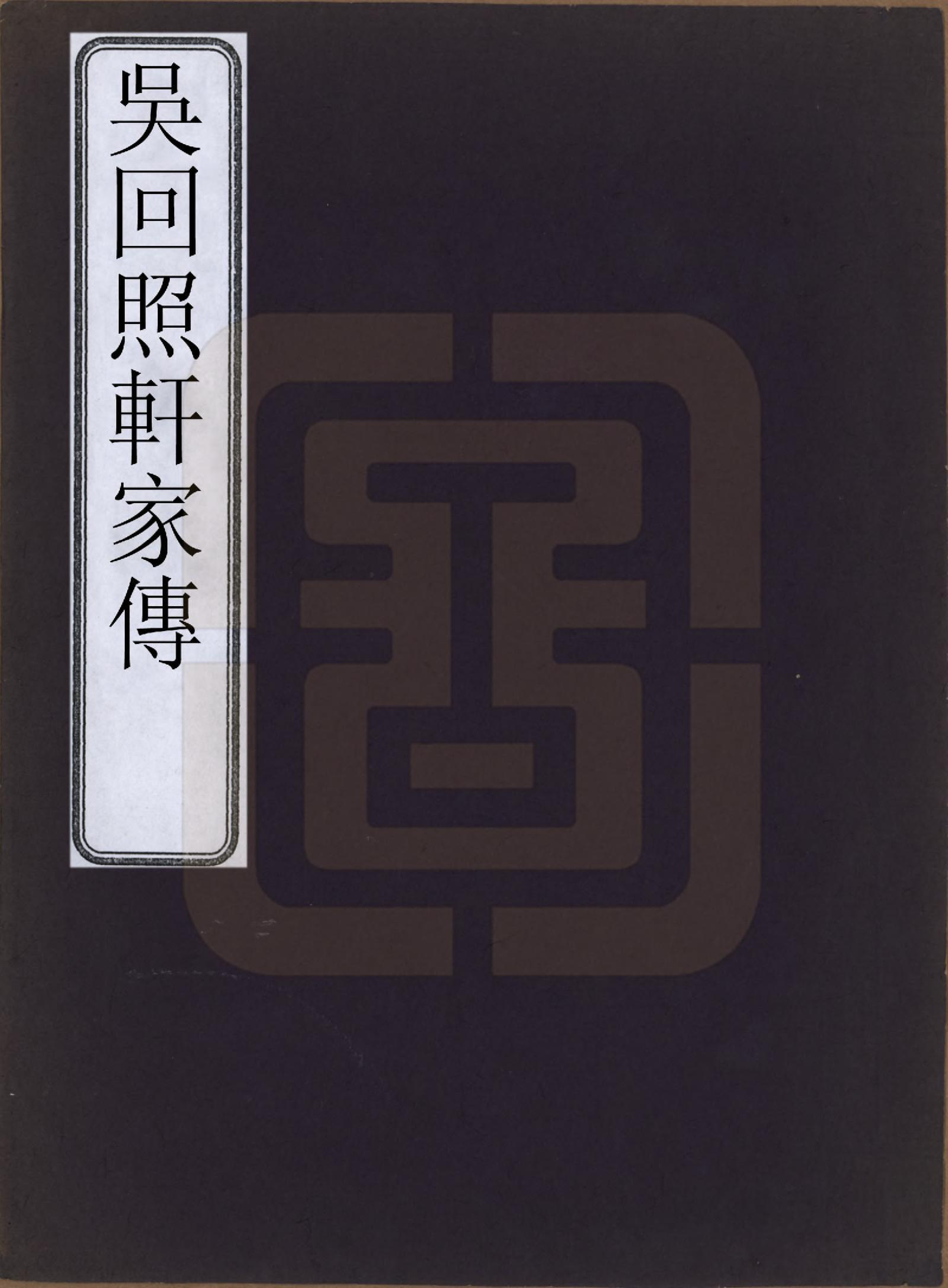 GTJP1644.吴.安徽桐城.吴回照轩家传.民国13年[1924]_001.pdf_第1页