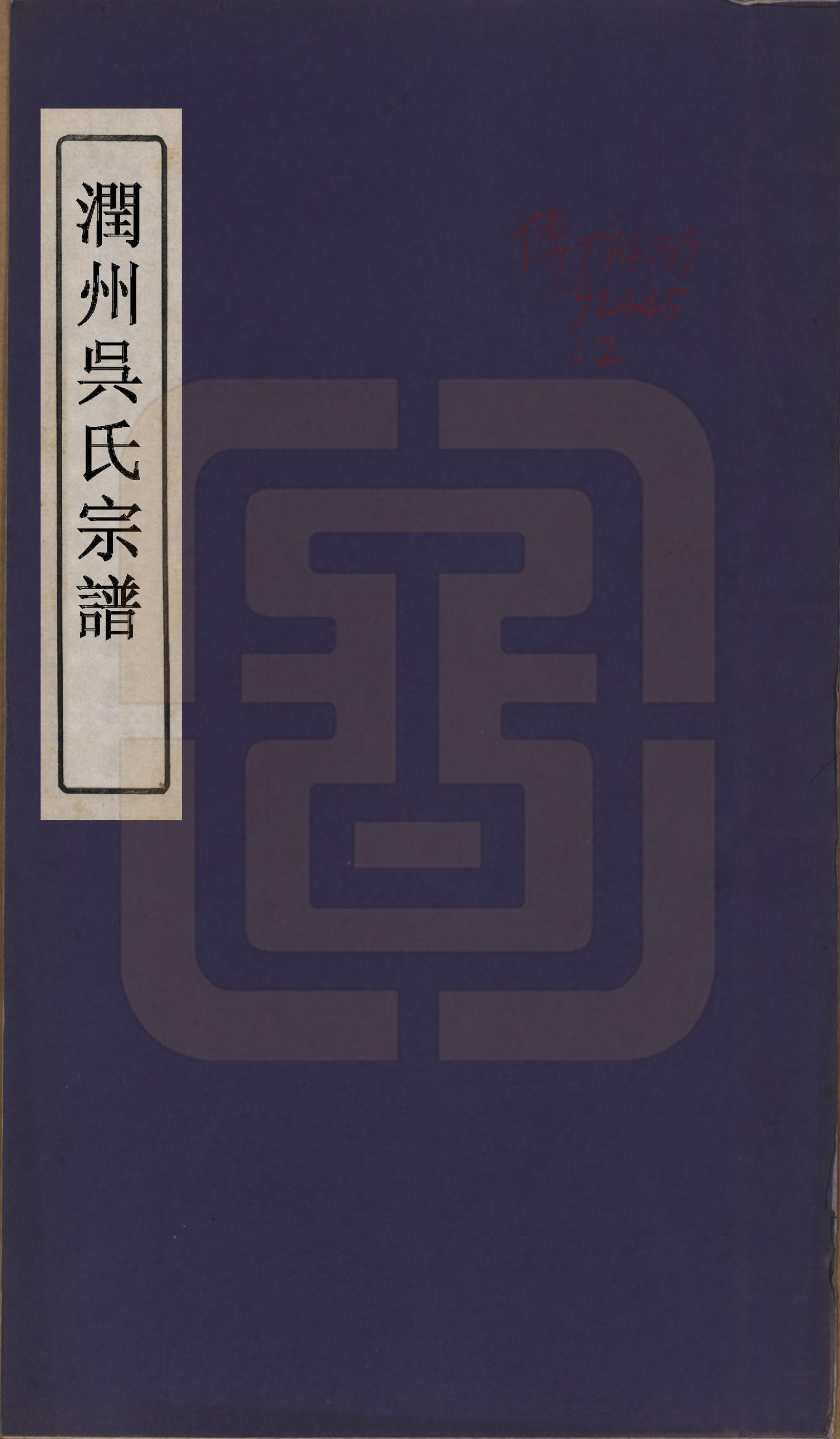 GTJP1646.吴.安徽歙县迁江苏镇江.润州吴氏宗谱.民国18年[1929]_001.pdf_第1页