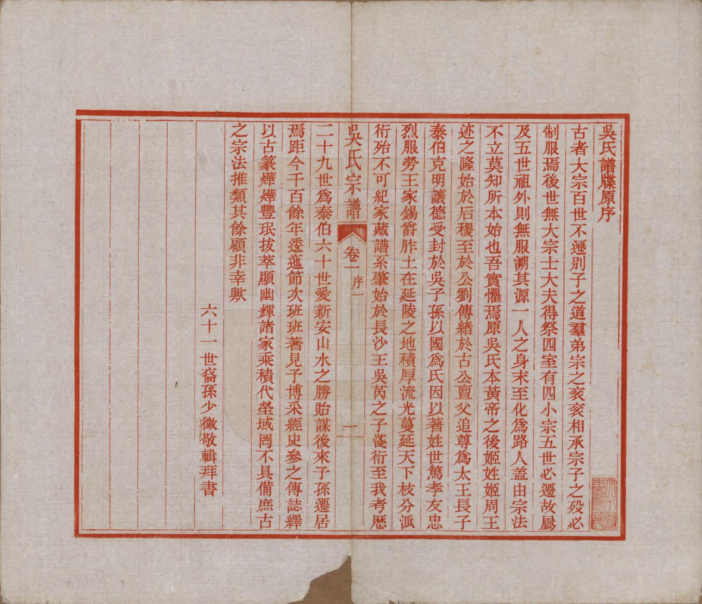 GTJP1646.吴.安徽歙县迁江苏镇江.润州吴氏宗谱.民国18年[1929]_001.pdf_第2页