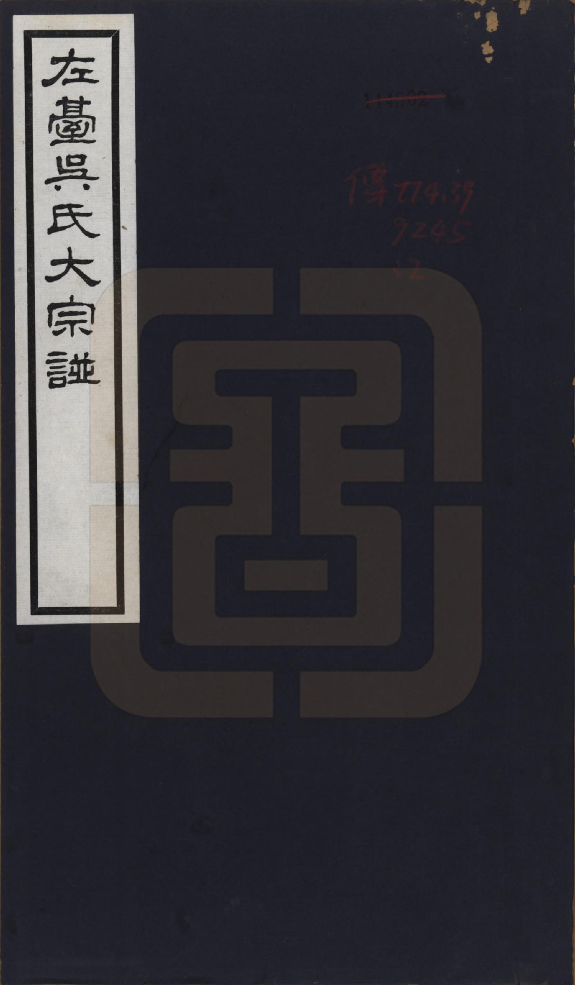 GTJP1656.吴.安徽徽州.左台吴氏大宗谱三编.民国二十三年（1934）_001.pdf_第1页