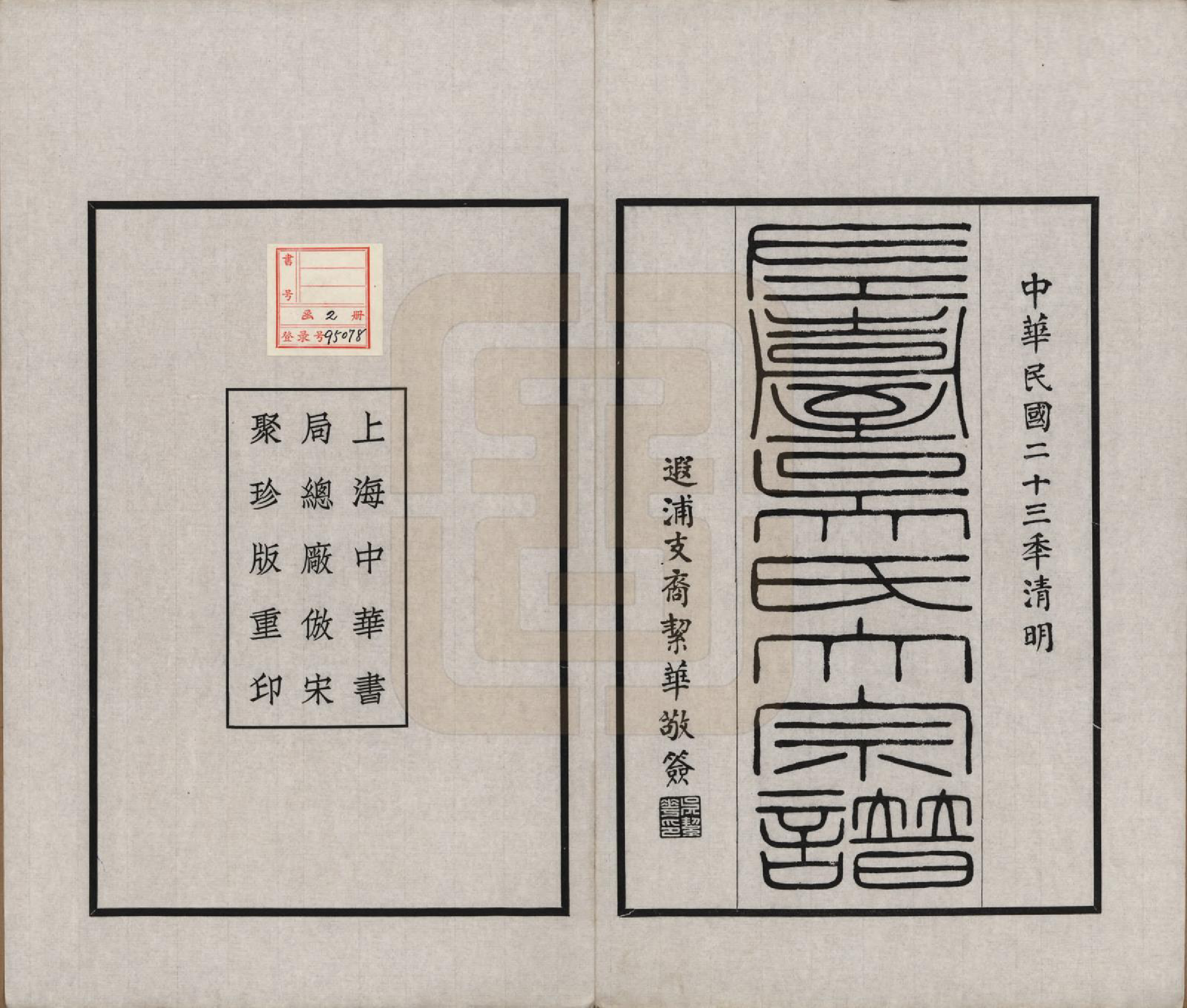 GTJP1656.吴.安徽徽州.左台吴氏大宗谱三编.民国二十三年（1934）_001.pdf_第2页