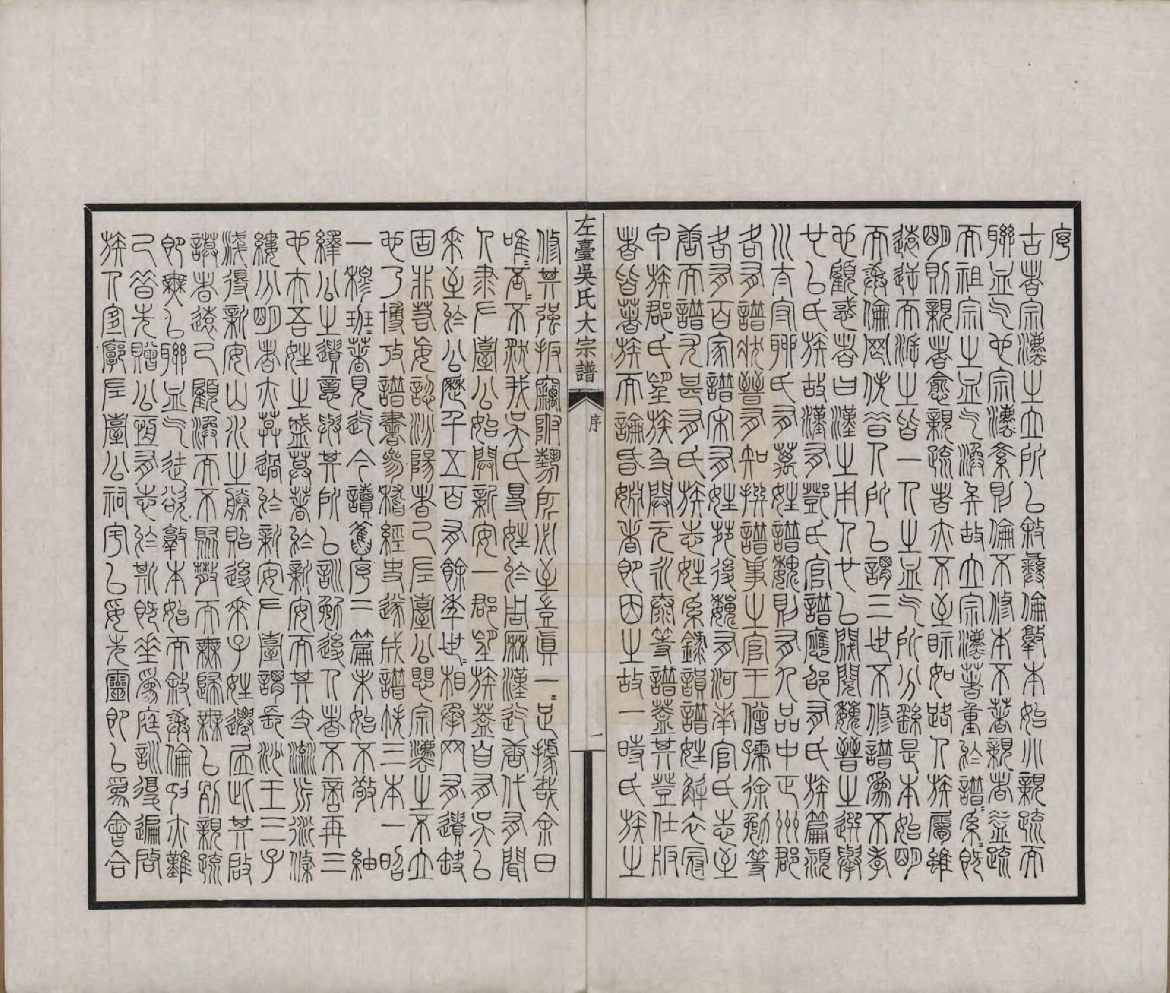 GTJP1656.吴.安徽徽州.左台吴氏大宗谱三编.民国二十三年（1934）_001.pdf_第3页