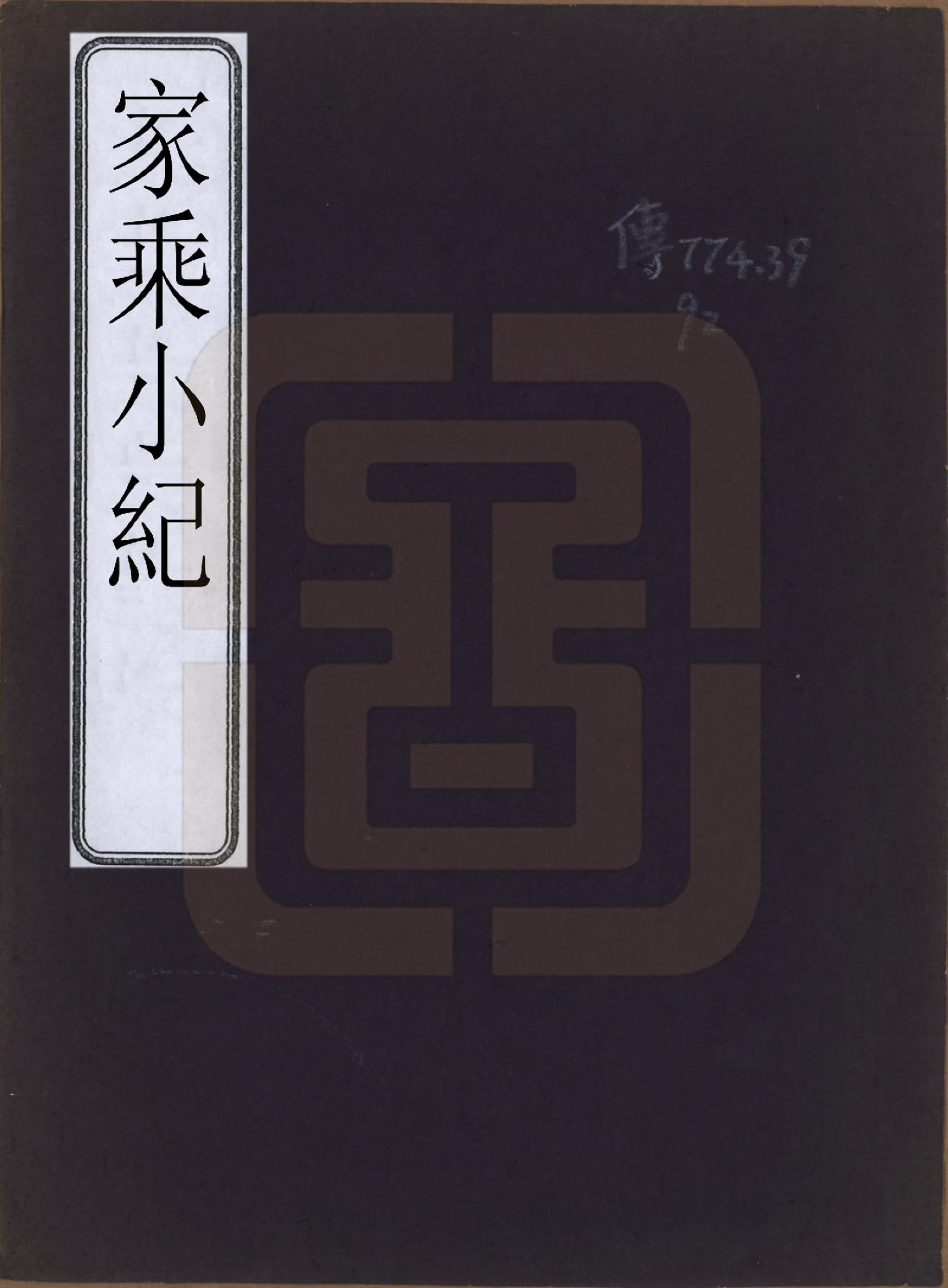 GTJP1657.吴.安徽桐城.吴氏家乘小纪一卷.民国二十五年（1936）_001.pdf_第1页