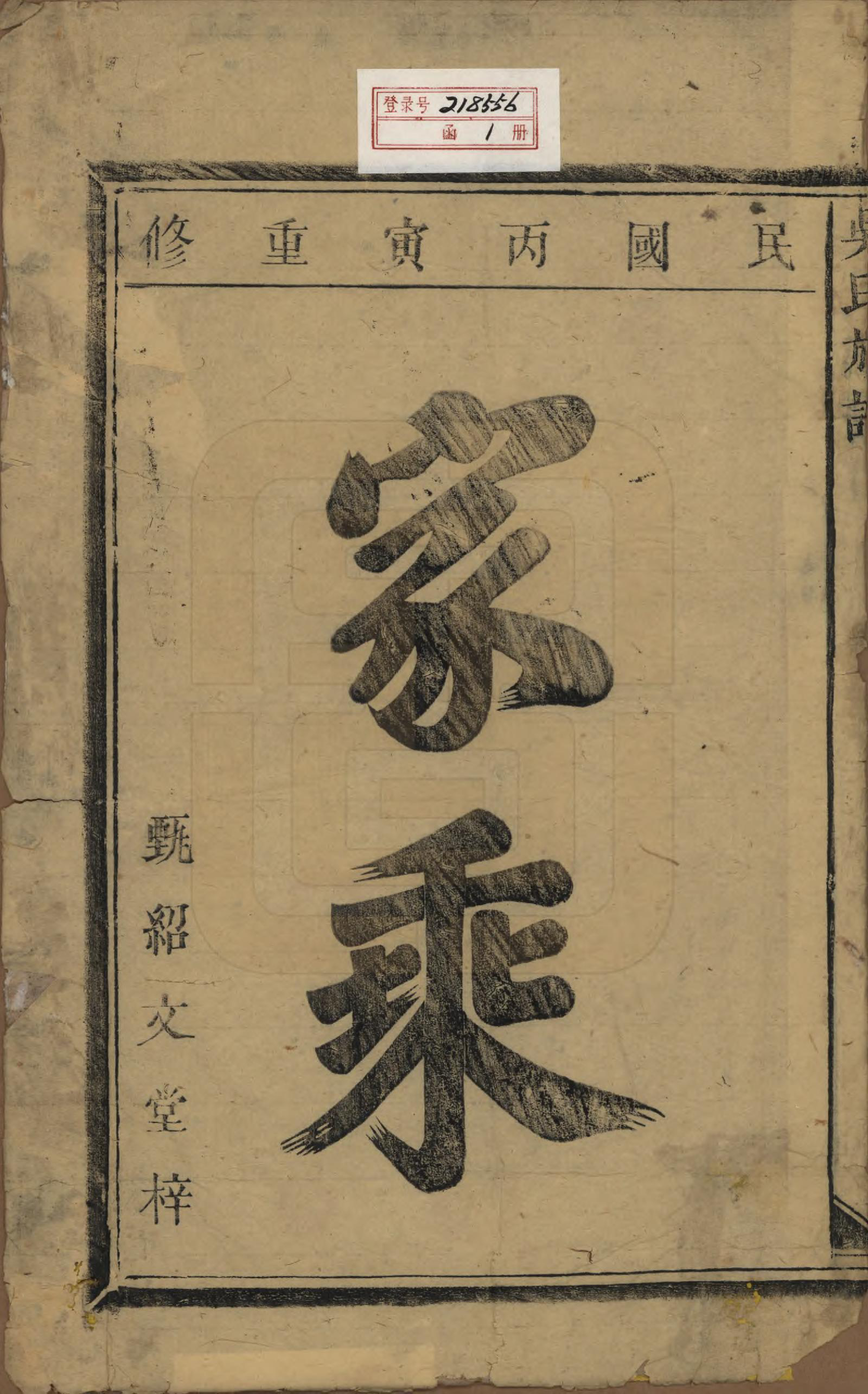 GTJP1673.吴.安徽黟县.黟北吴氏族谱不分卷.民国十三年（1924）_001.pdf_第2页