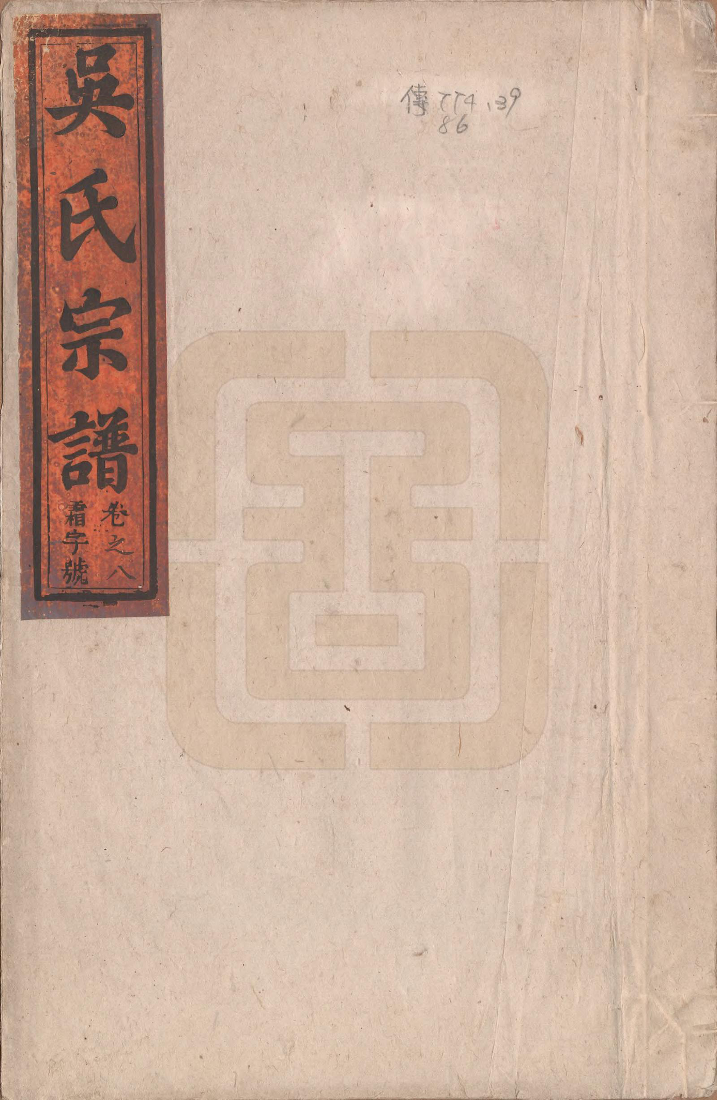 GTJP1682.吴.安徽贵池.吴氏宗谱八卷卷首一卷卷末一卷.清道光3年(1823)_001.pdf_第1页