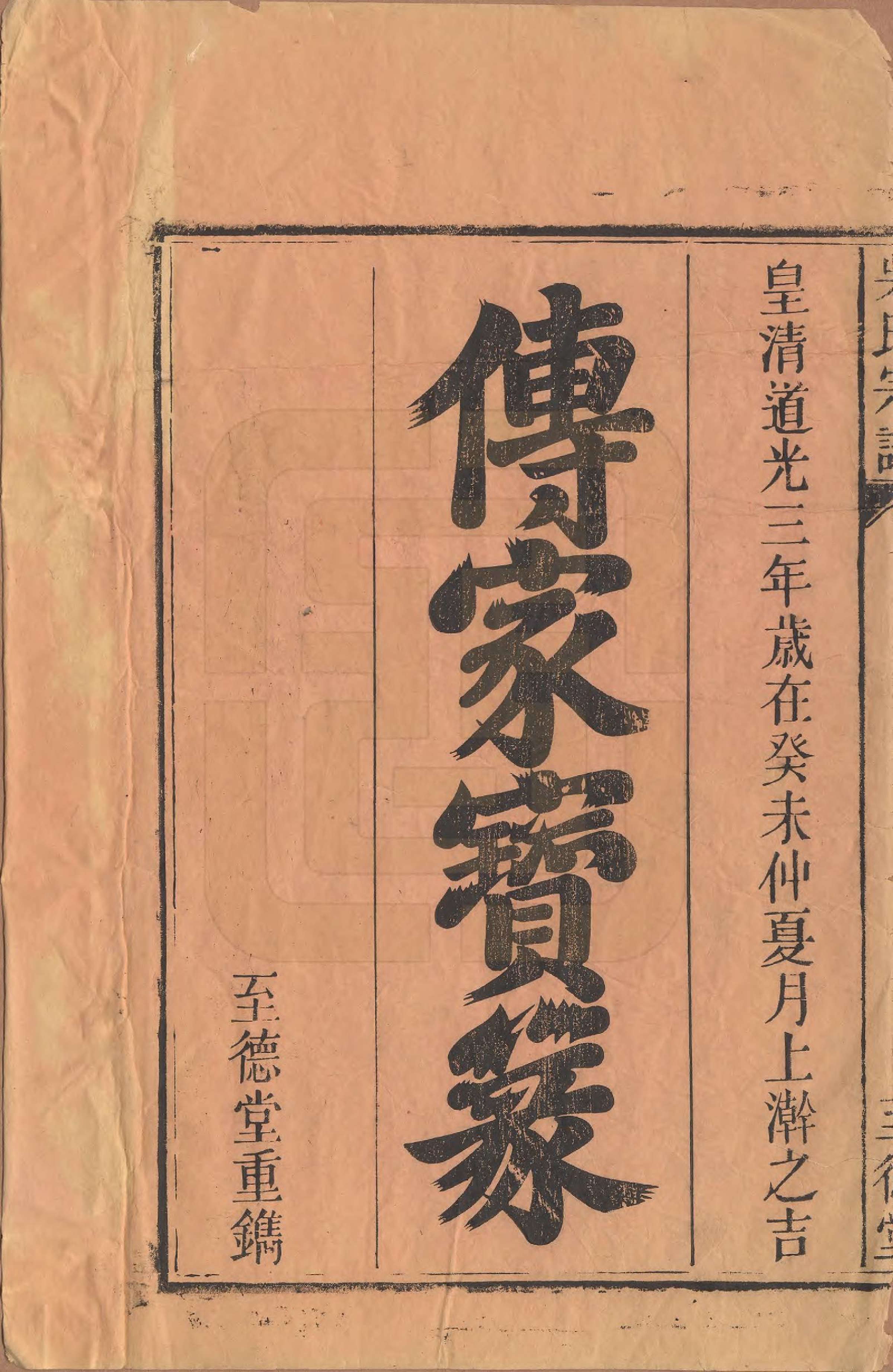 GTJP1682.吴.安徽贵池.吴氏宗谱八卷卷首一卷卷末一卷.清道光3年(1823)_001.pdf_第2页