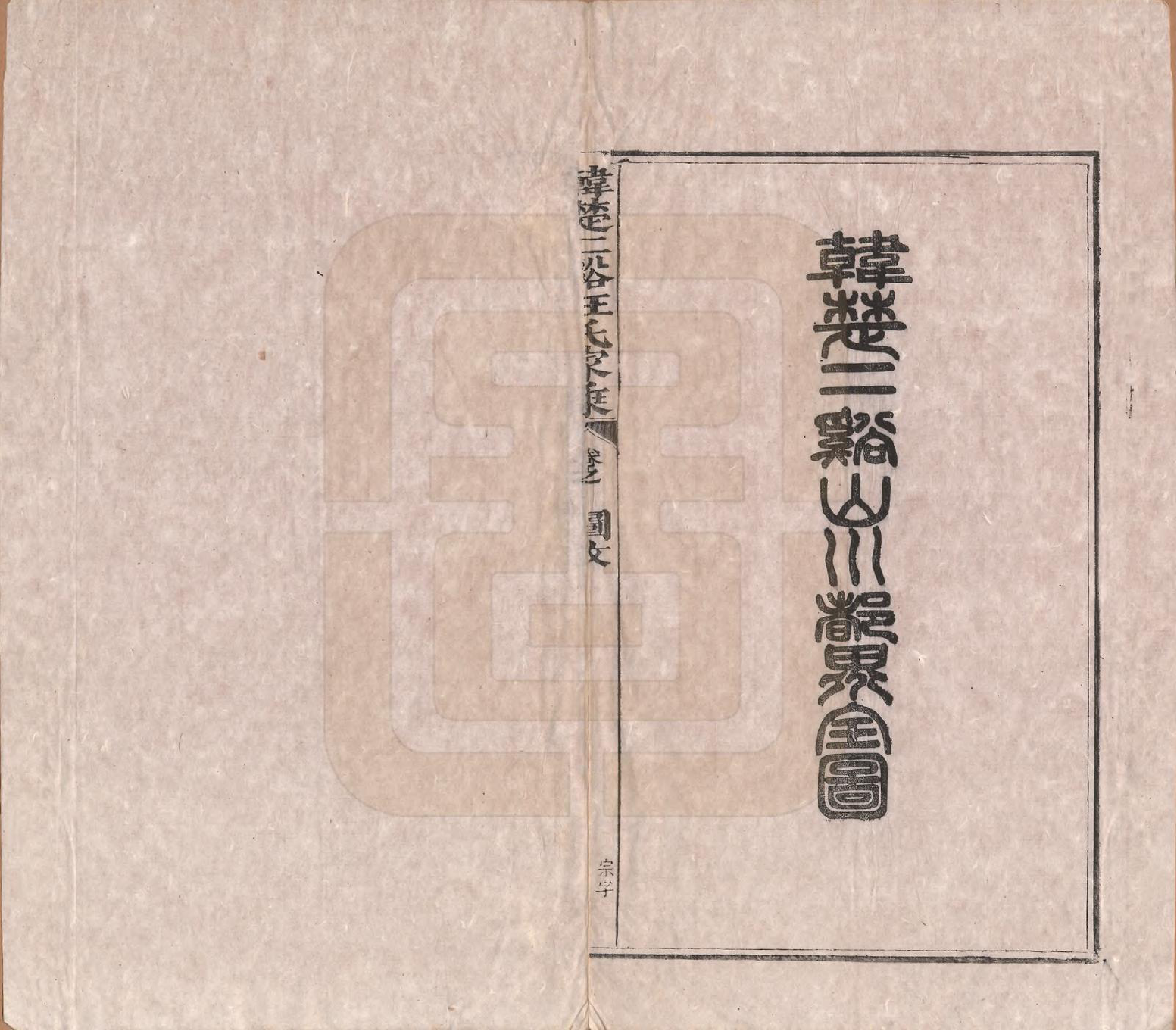 GTJP1480.汪.安徽祁门.韩楚二溪汪氏家乘十卷首一卷.清宣统二年（1910）_006.pdf_第2页