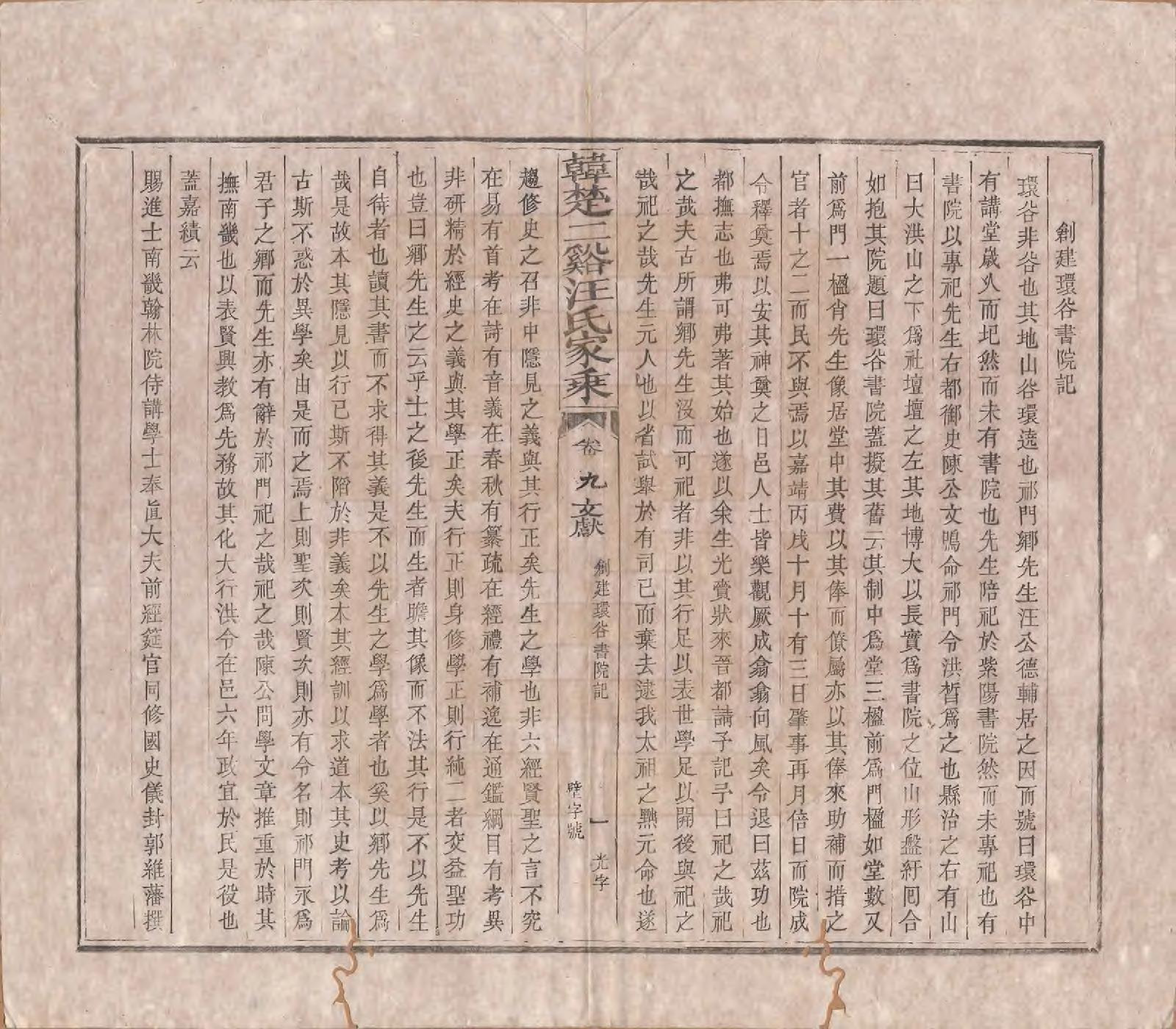 GTJP1480.汪.安徽祁门.韩楚二溪汪氏家乘十卷首一卷.清宣统二年（1910）_009.pdf_第1页