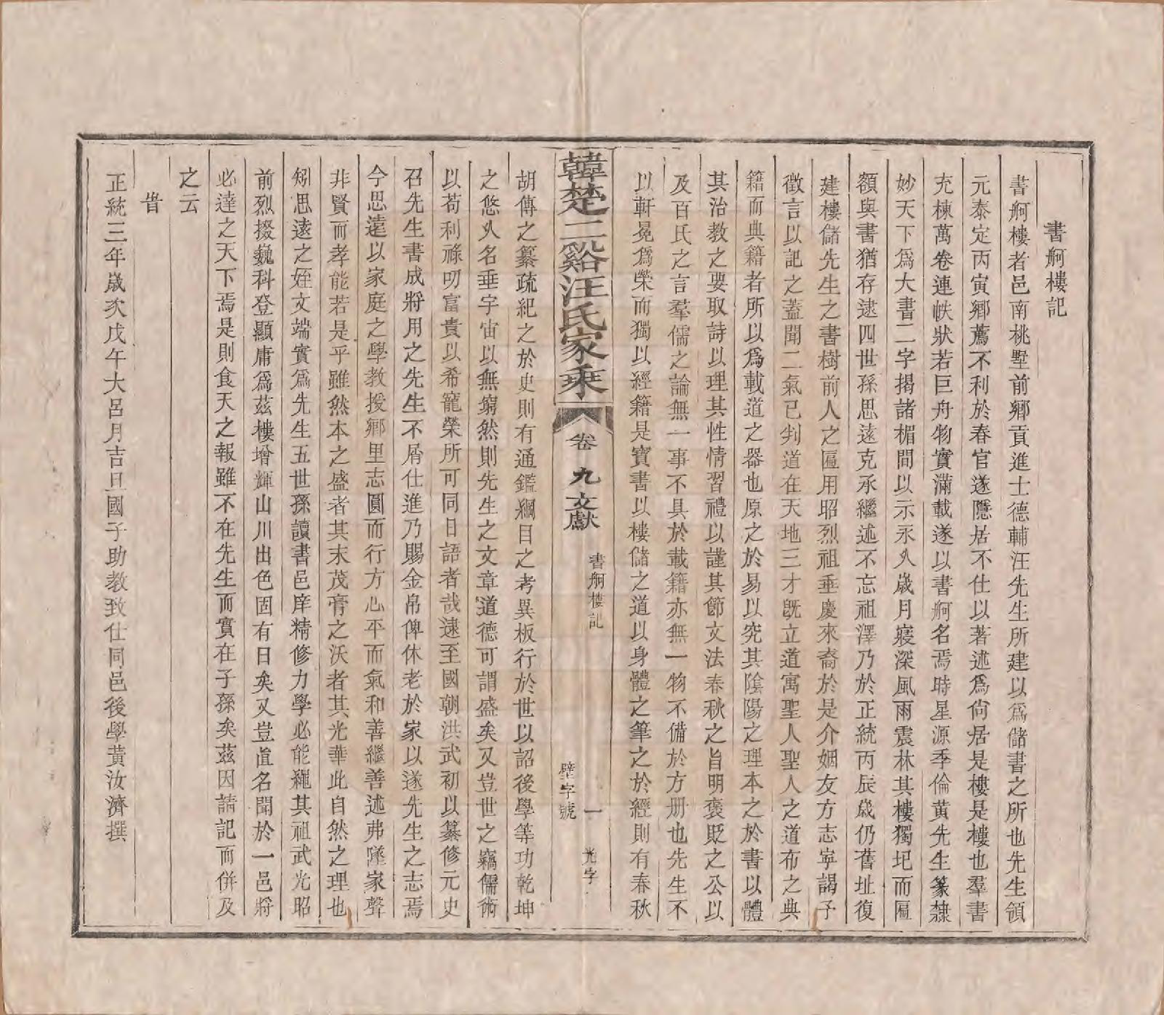 GTJP1480.汪.安徽祁门.韩楚二溪汪氏家乘十卷首一卷.清宣统二年（1910）_009.pdf_第3页