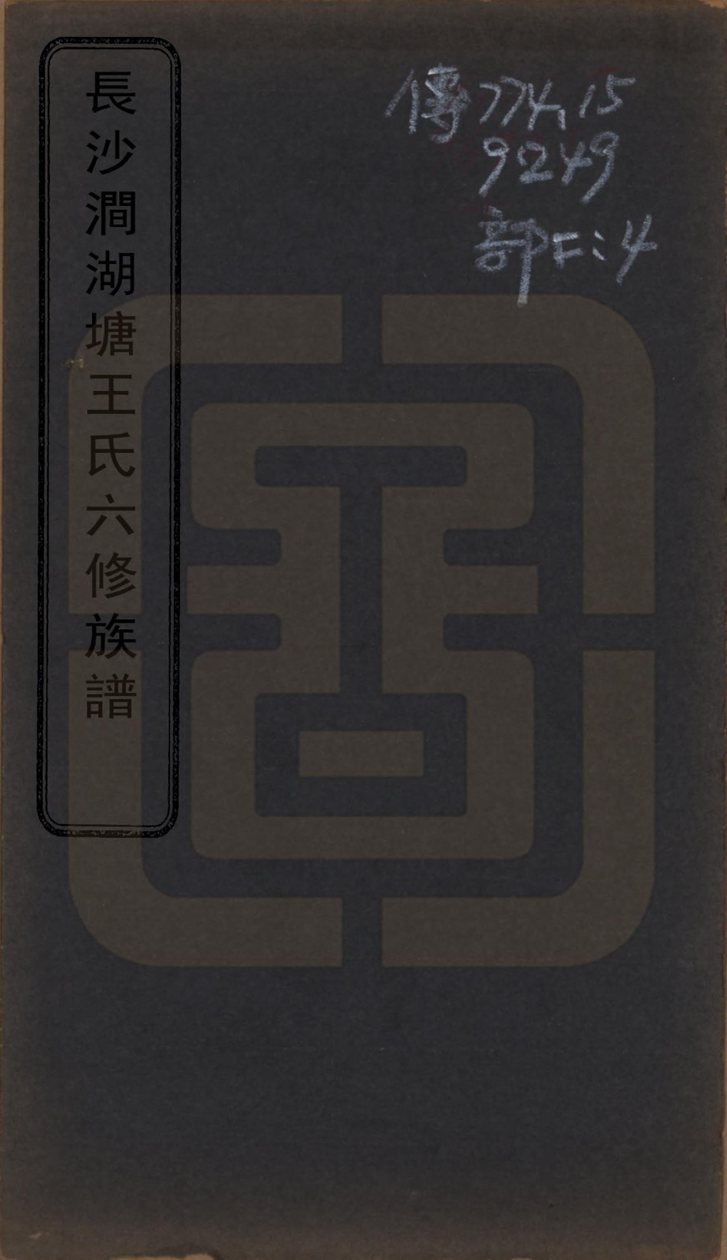 GTJP1539.王.安徽绩溪.绩溪庙子山王氏谱二十八卷首四卷末四卷.民国二十四年（1935）_001.pdf_第1页