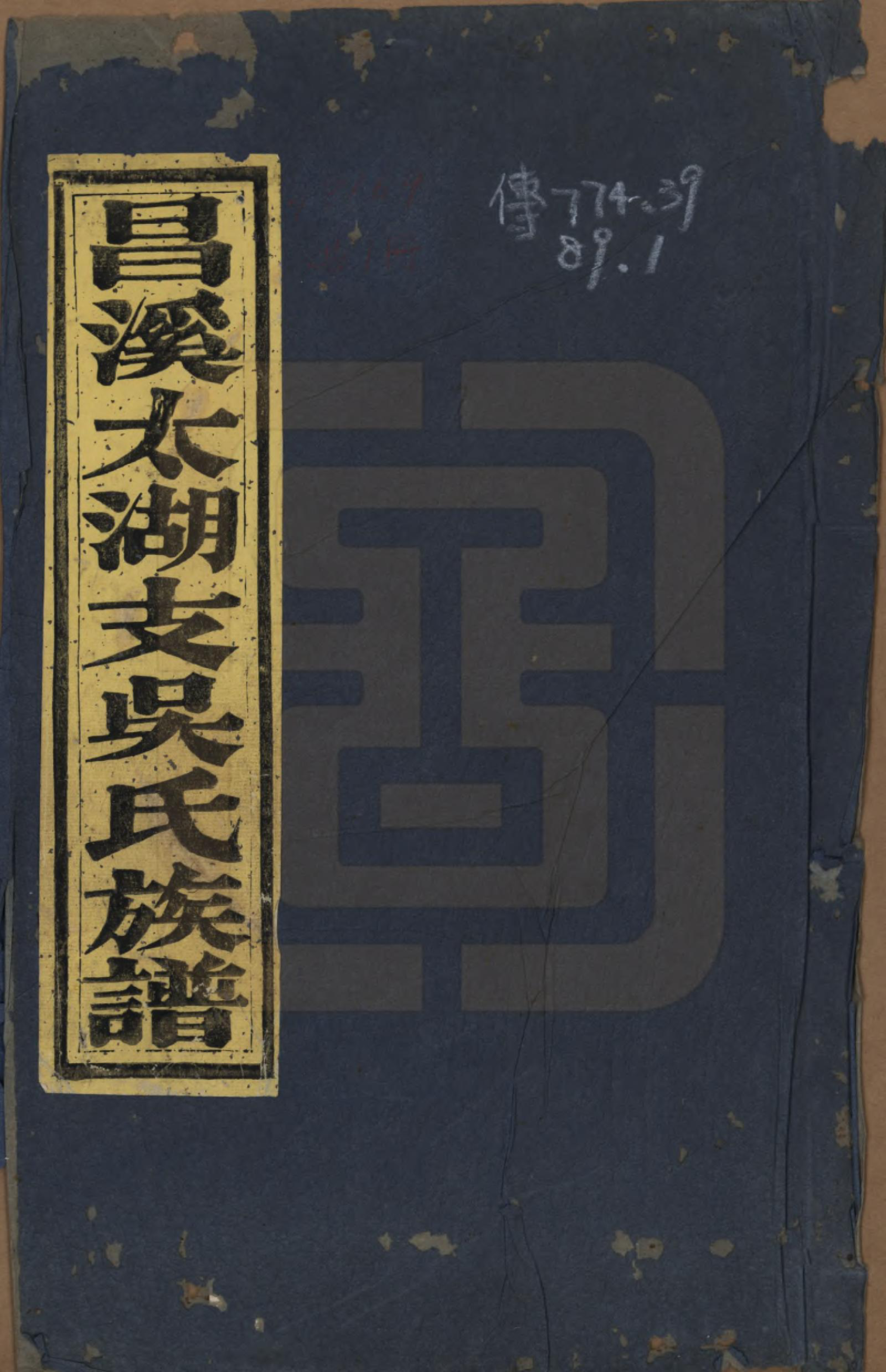 GTJP1685.吴.安徽歙县.昌溪太湖支吴氏宗谱.清光绪26年[1900]_001.pdf_第1页