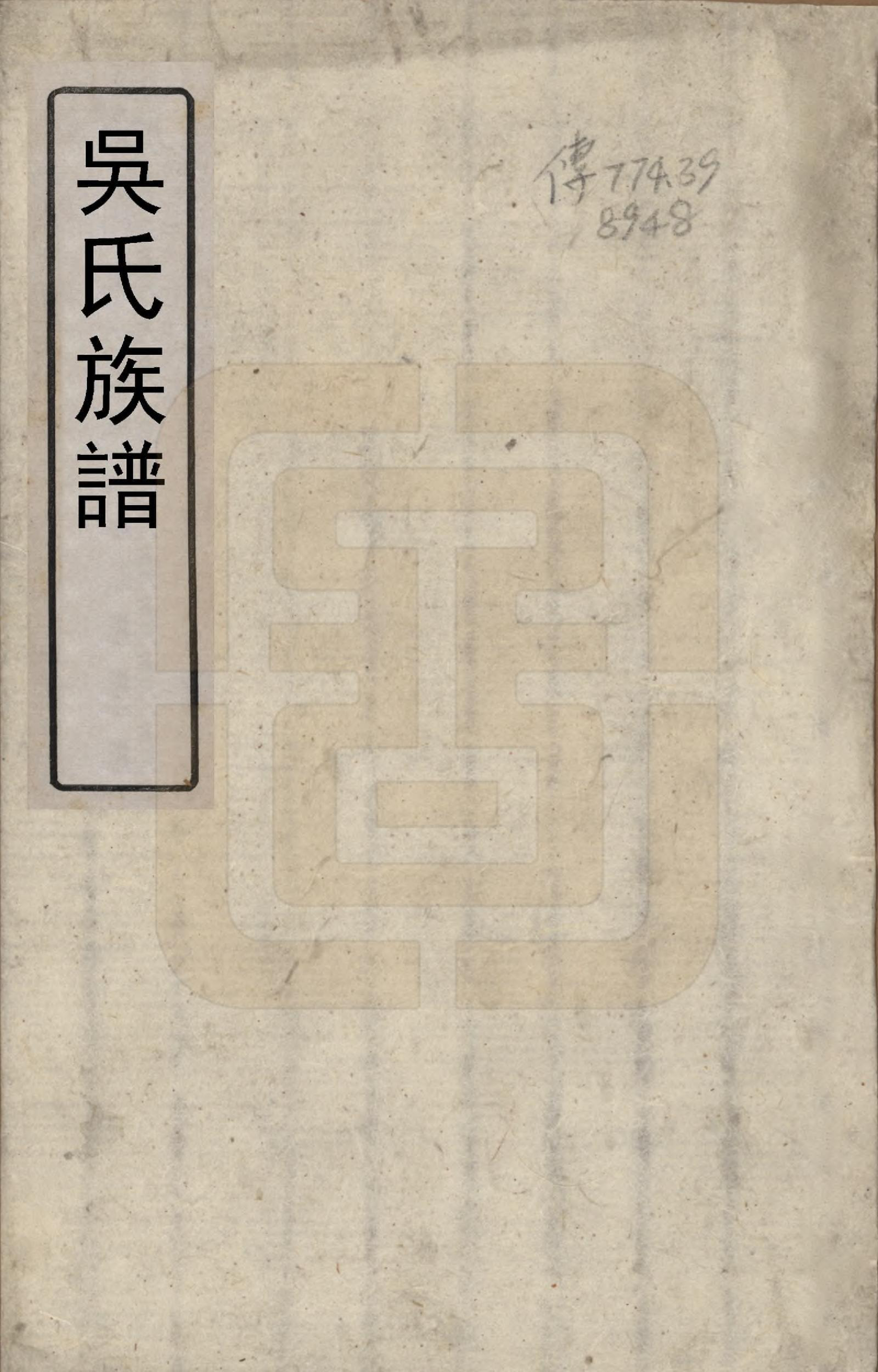 GTJP1686.吴.安徽歙县.吴氏族谱.清光绪26年[1900]_001.pdf_第1页