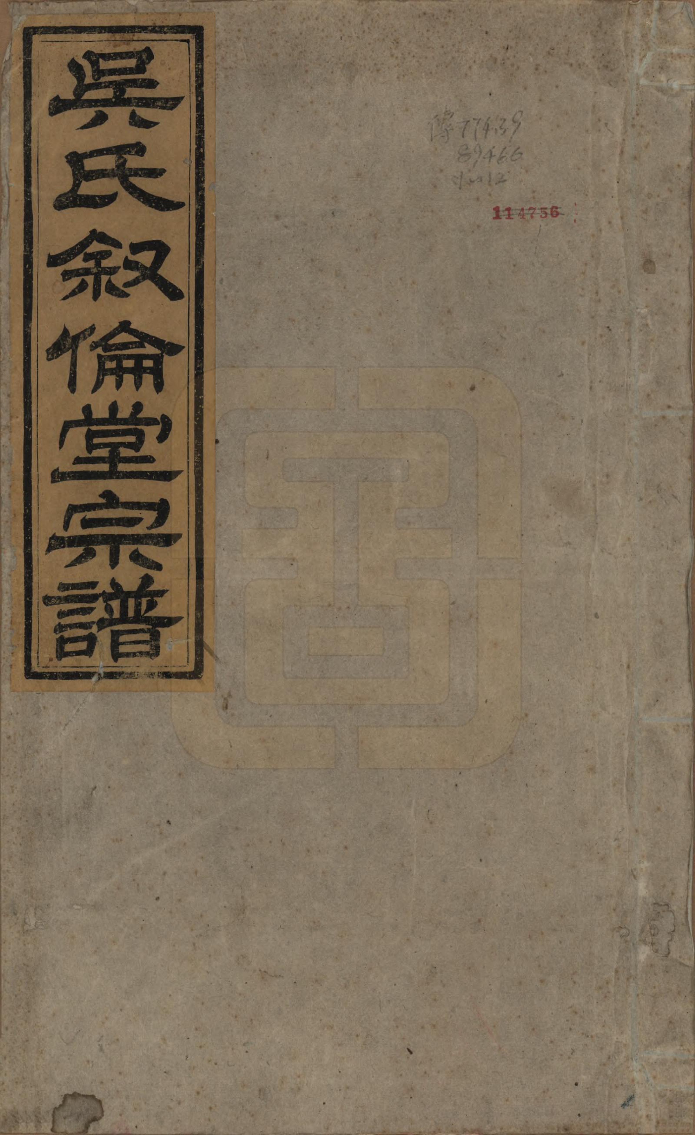 GTJP1694.吴.安徽歙县.石潭吴氏叙伦祠宗谱不分卷.清光绪二十年（1894）_001.pdf_第1页