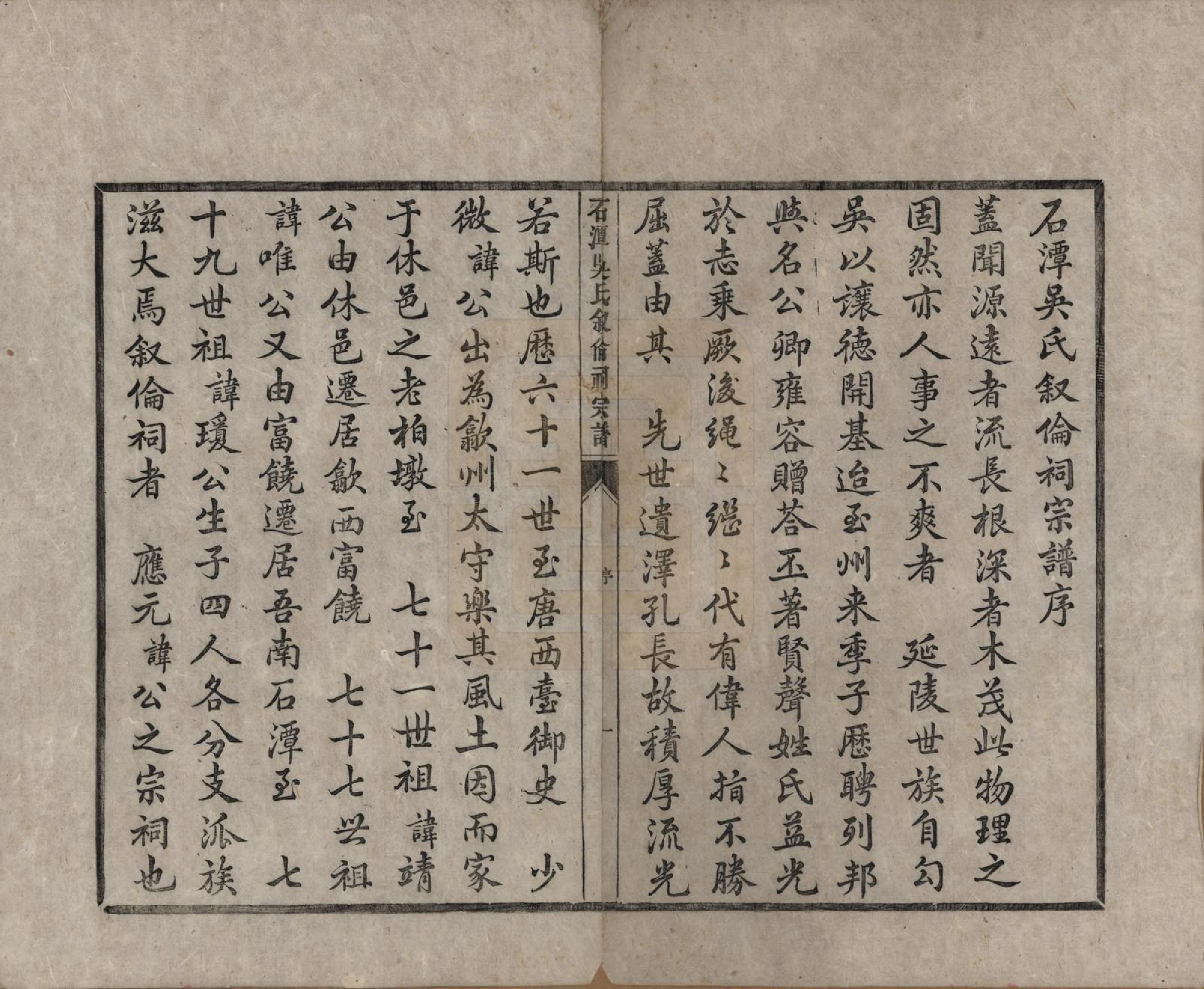 GTJP1694.吴.安徽歙县.石潭吴氏叙伦祠宗谱不分卷.清光绪二十年（1894）_001.pdf_第2页