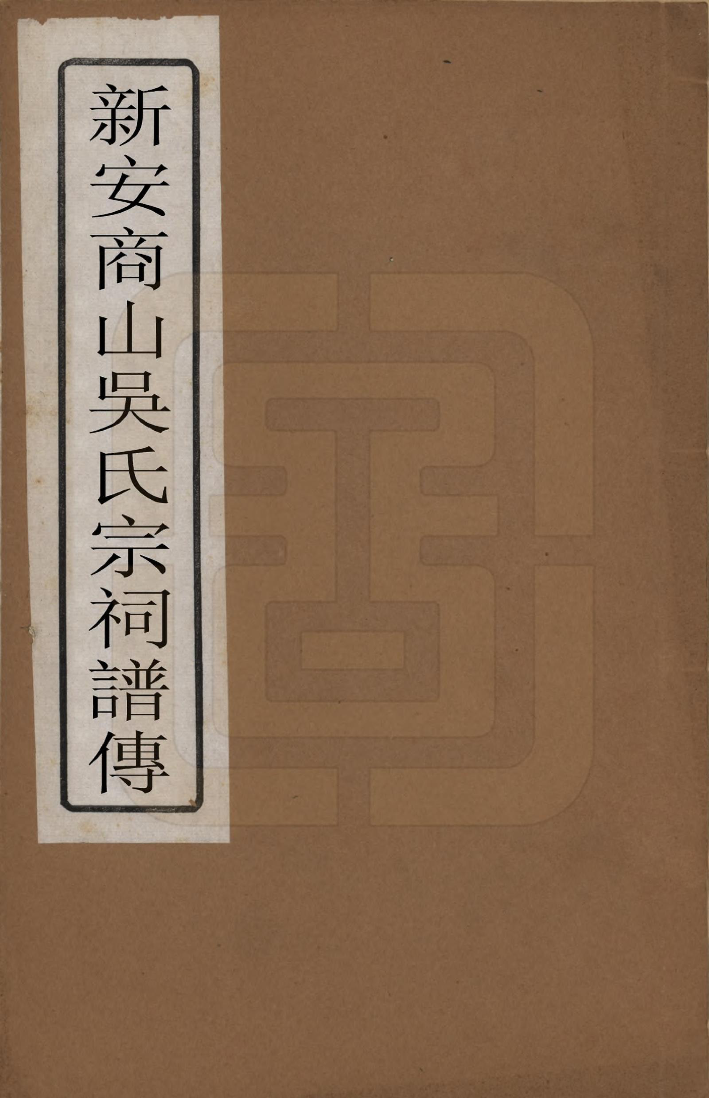 GTJP1706.吴.安徽休宁.新安商山吴氏宗祠谱传一卷.清康熙间_001.pdf_第1页