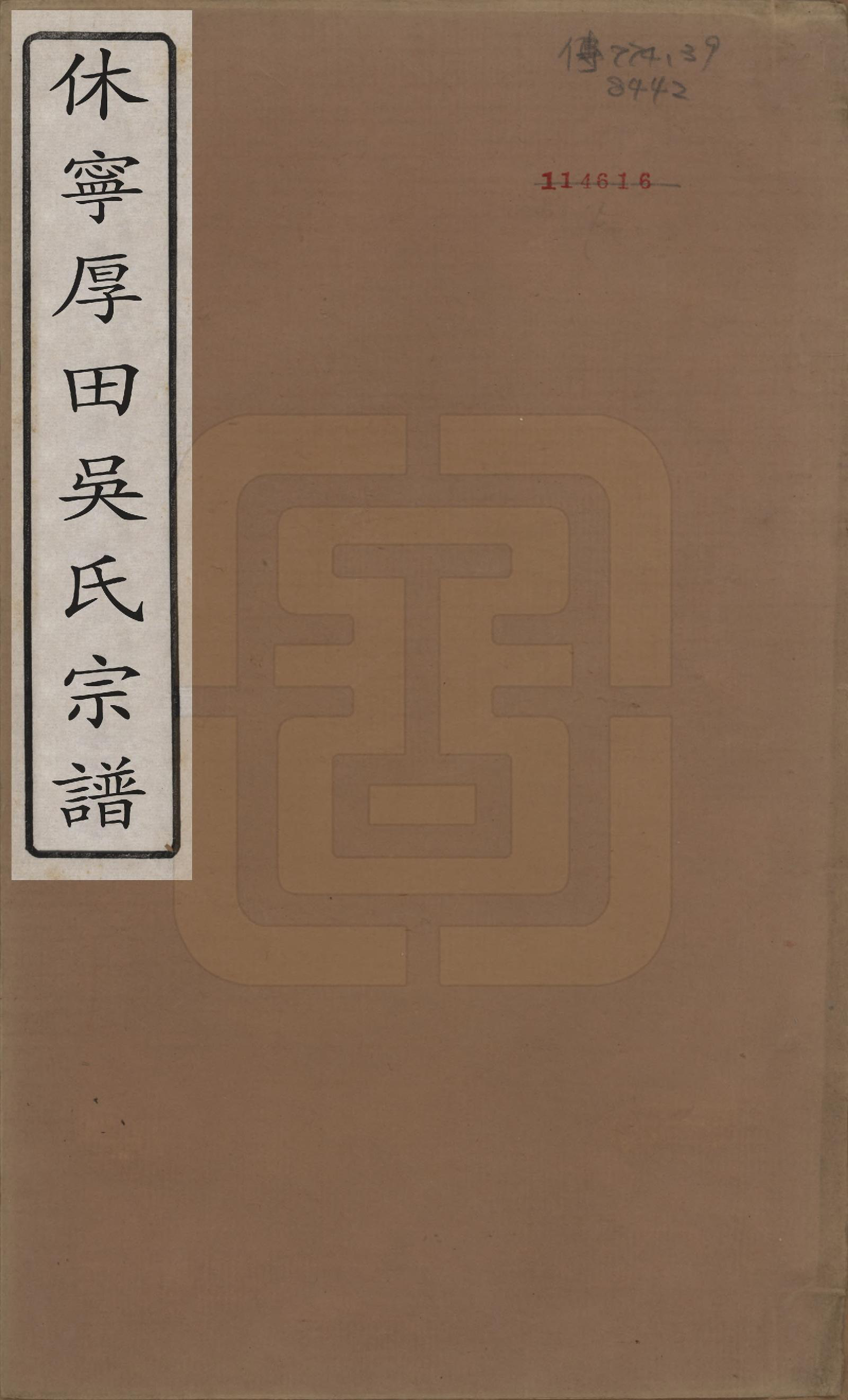 GTJP1709.吴.安徽休宁.休宁厚田吴氏宗谱六卷.清乾隆五十二年（1781）_001.pdf_第1页