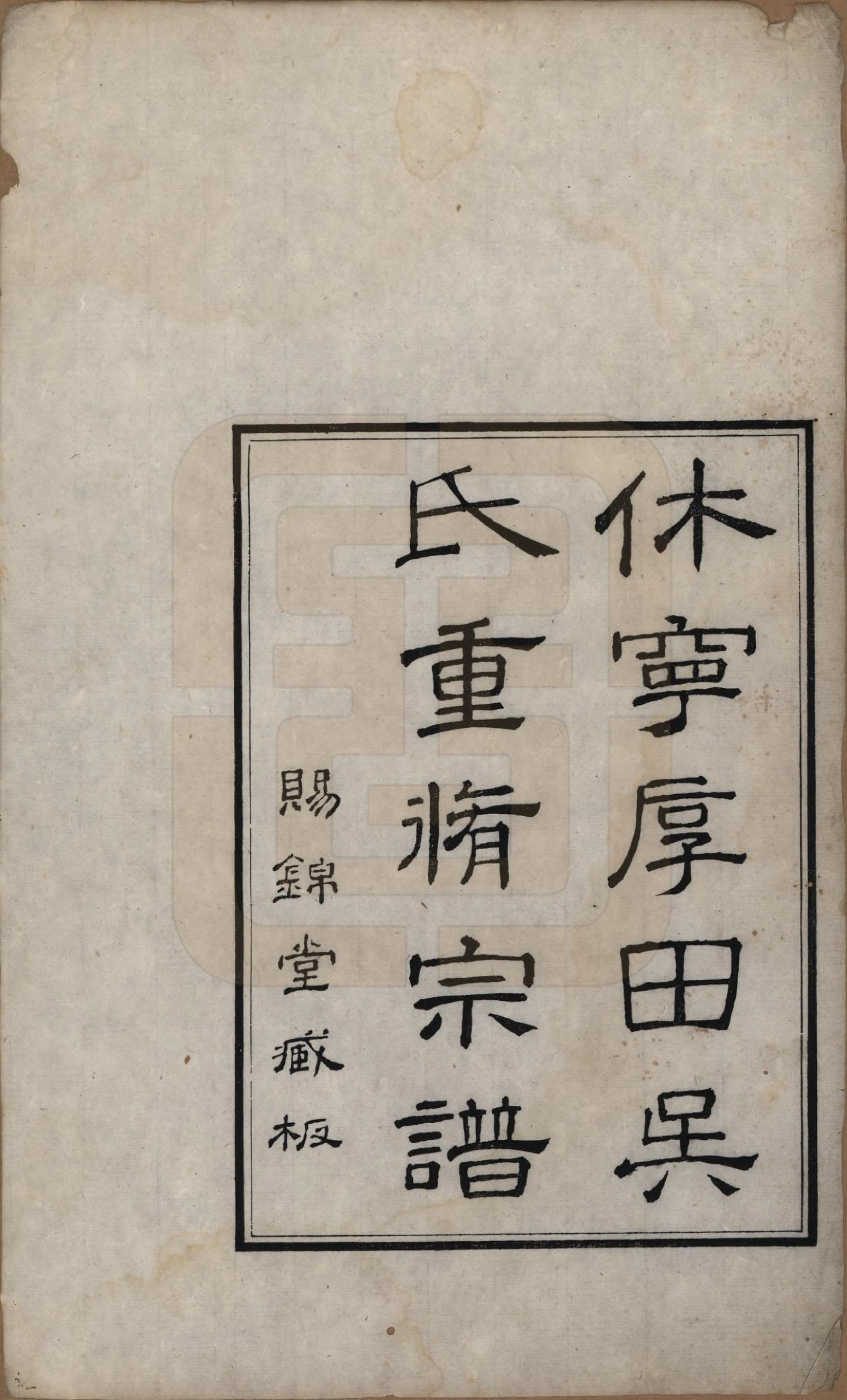 GTJP1709.吴.安徽休宁.休宁厚田吴氏宗谱六卷.清乾隆五十二年（1781）_001.pdf_第2页