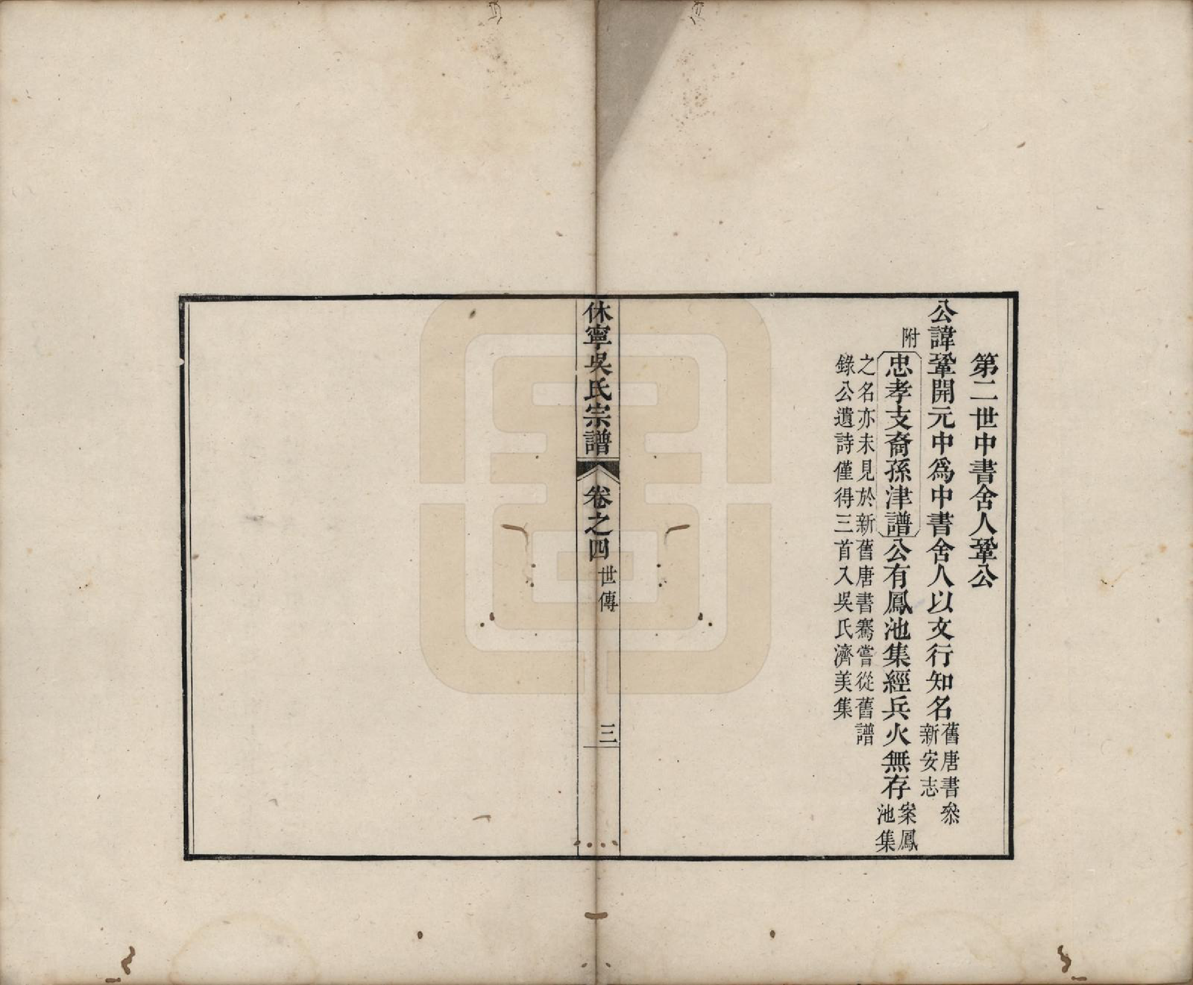 GTJP1709.吴.安徽休宁.休宁厚田吴氏宗谱六卷.清乾隆五十二年（1781）_004.pdf_第3页