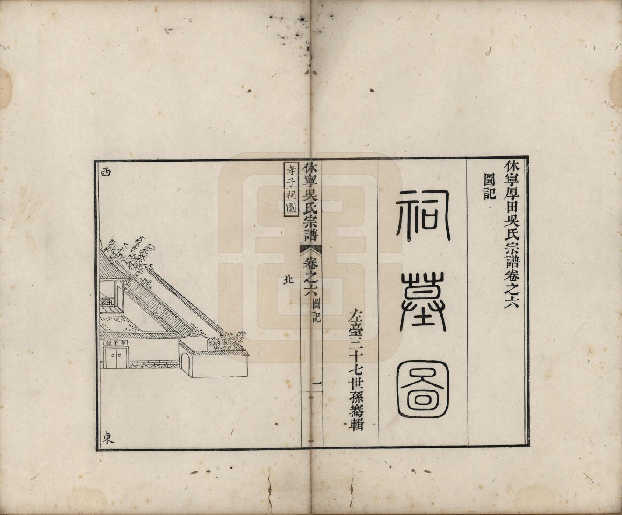 GTJP1709.吴.安徽休宁.休宁厚田吴氏宗谱六卷.清乾隆五十二年（1781）_006.pdf_第1页