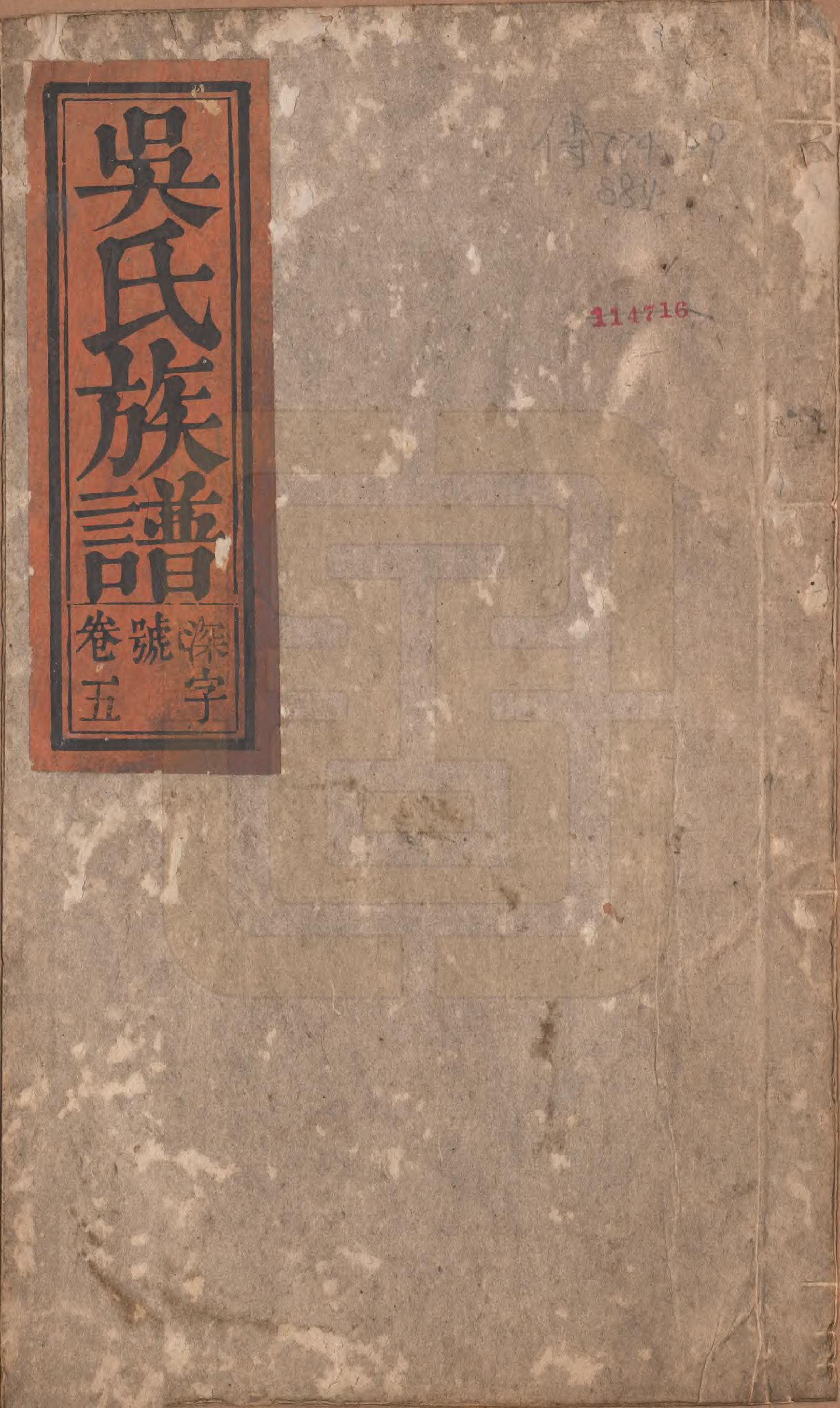 GTJP1710.吴.安徽潜山.吴氏宗谱六卷.清同治八年（1869）_001.pdf_第1页