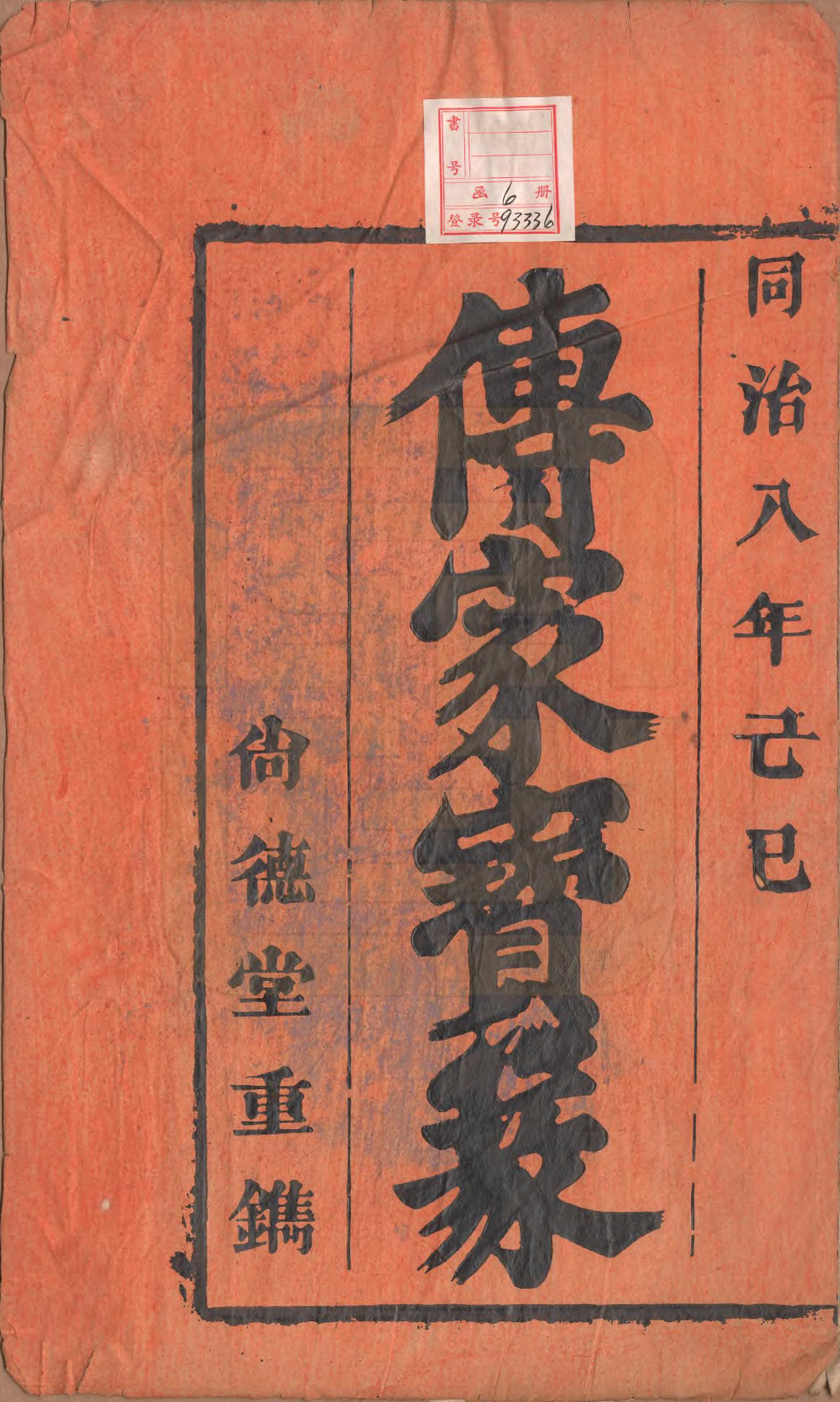 GTJP1710.吴.安徽潜山.吴氏宗谱六卷.清同治八年（1869）_001.pdf_第2页