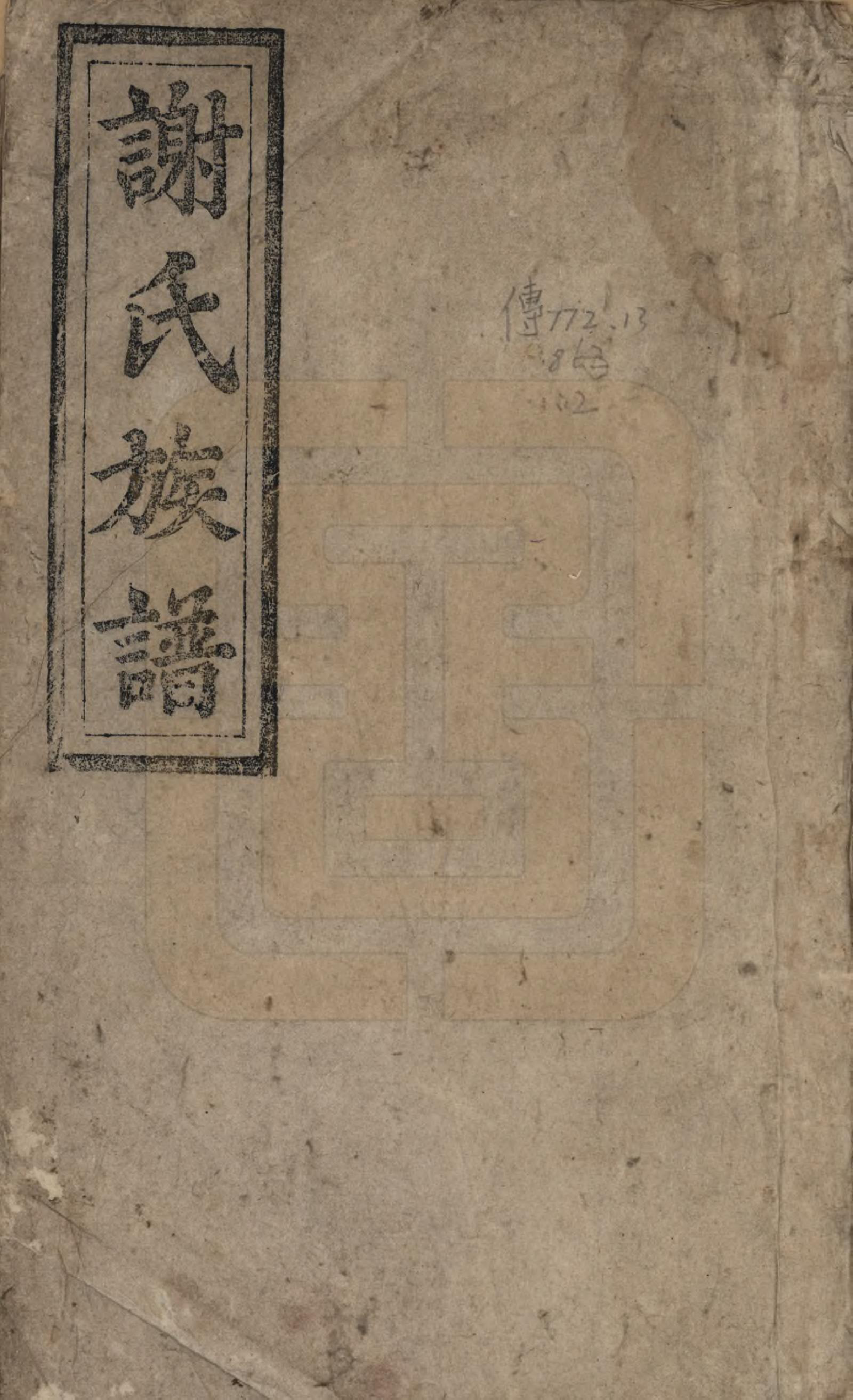 GTJP1789.谢.安徽陈留.谢氏族谱.清道光26年[1846]_001.pdf_第1页