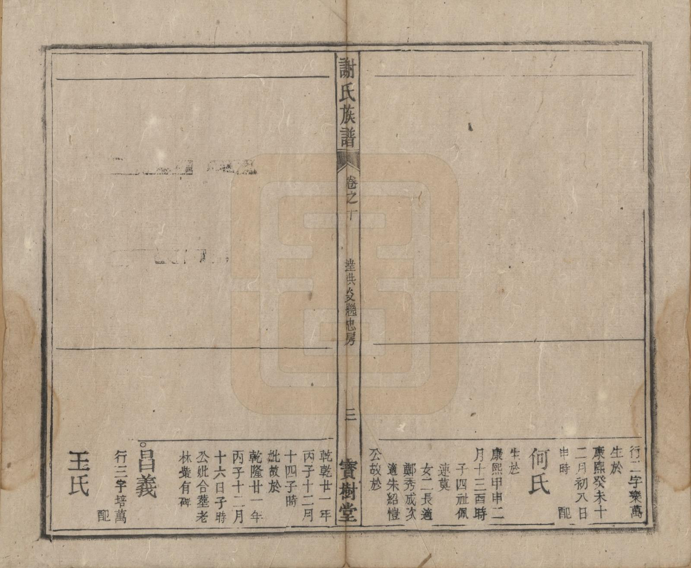 GTJP1789.谢.安徽陈留.谢氏族谱.清道光26年[1846]_010.pdf_第3页