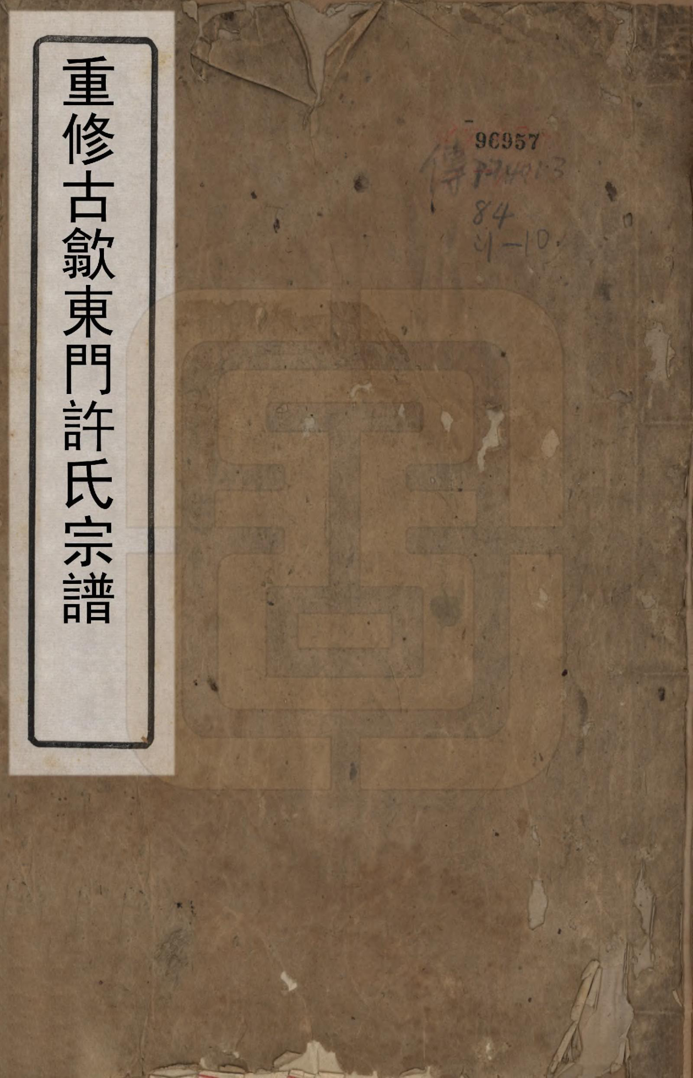 GTJP1913.许.安徽歙县.重修古歙东门许氏宗谱.清乾隆6年[1741]_001.pdf_第1页