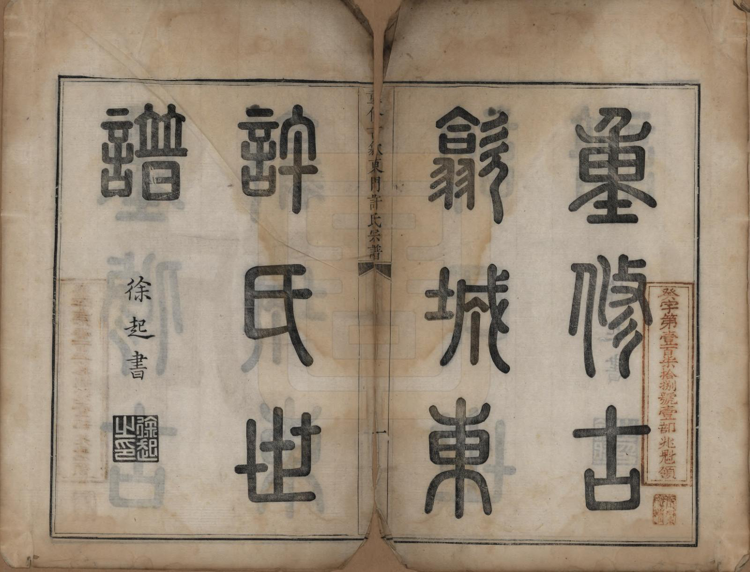 GTJP1913.许.安徽歙县.重修古歙东门许氏宗谱.清乾隆6年[1741]_001.pdf_第2页