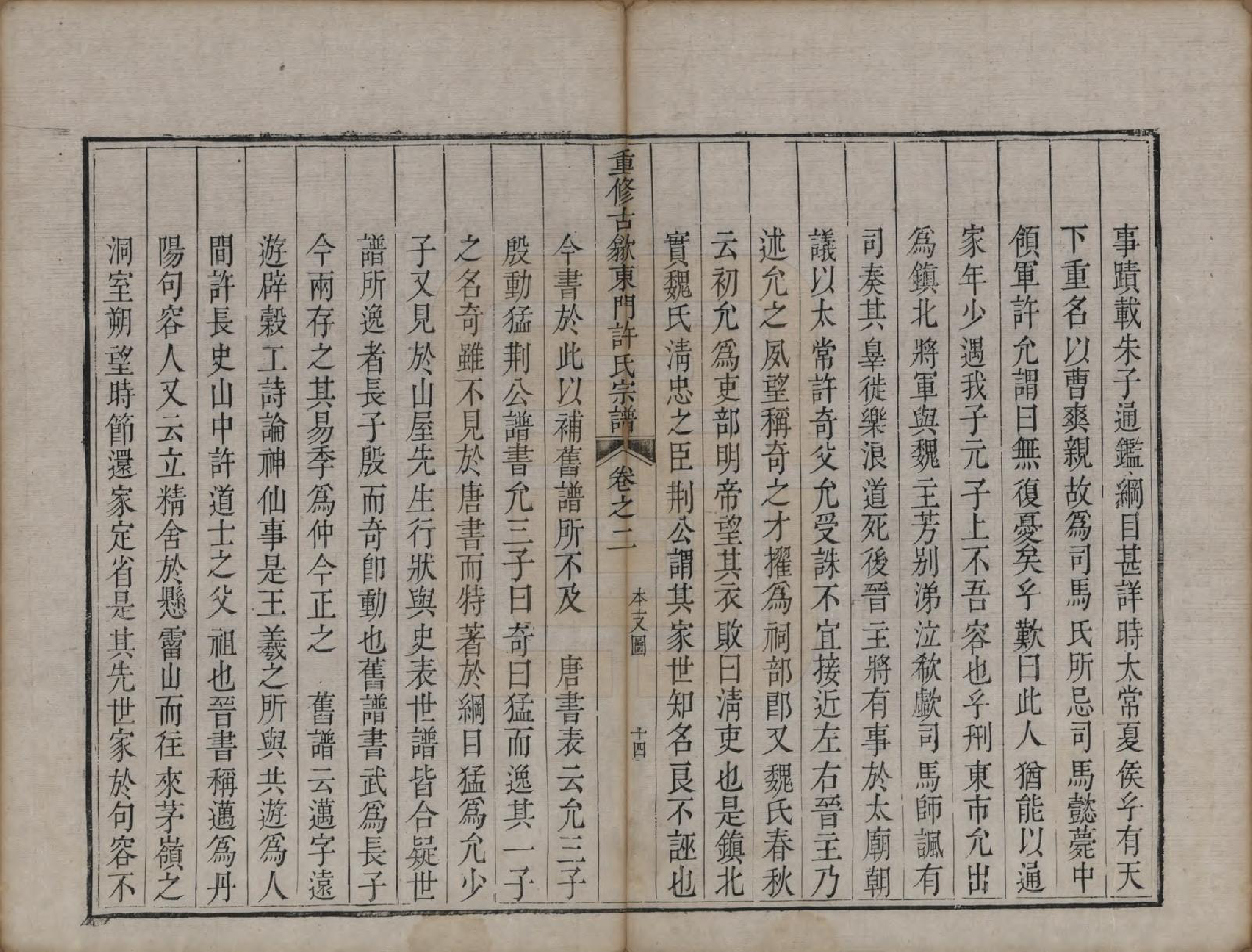 GTJP1913.许.安徽歙县.重修古歙东门许氏宗谱.清乾隆6年[1741]_002.pdf_第2页