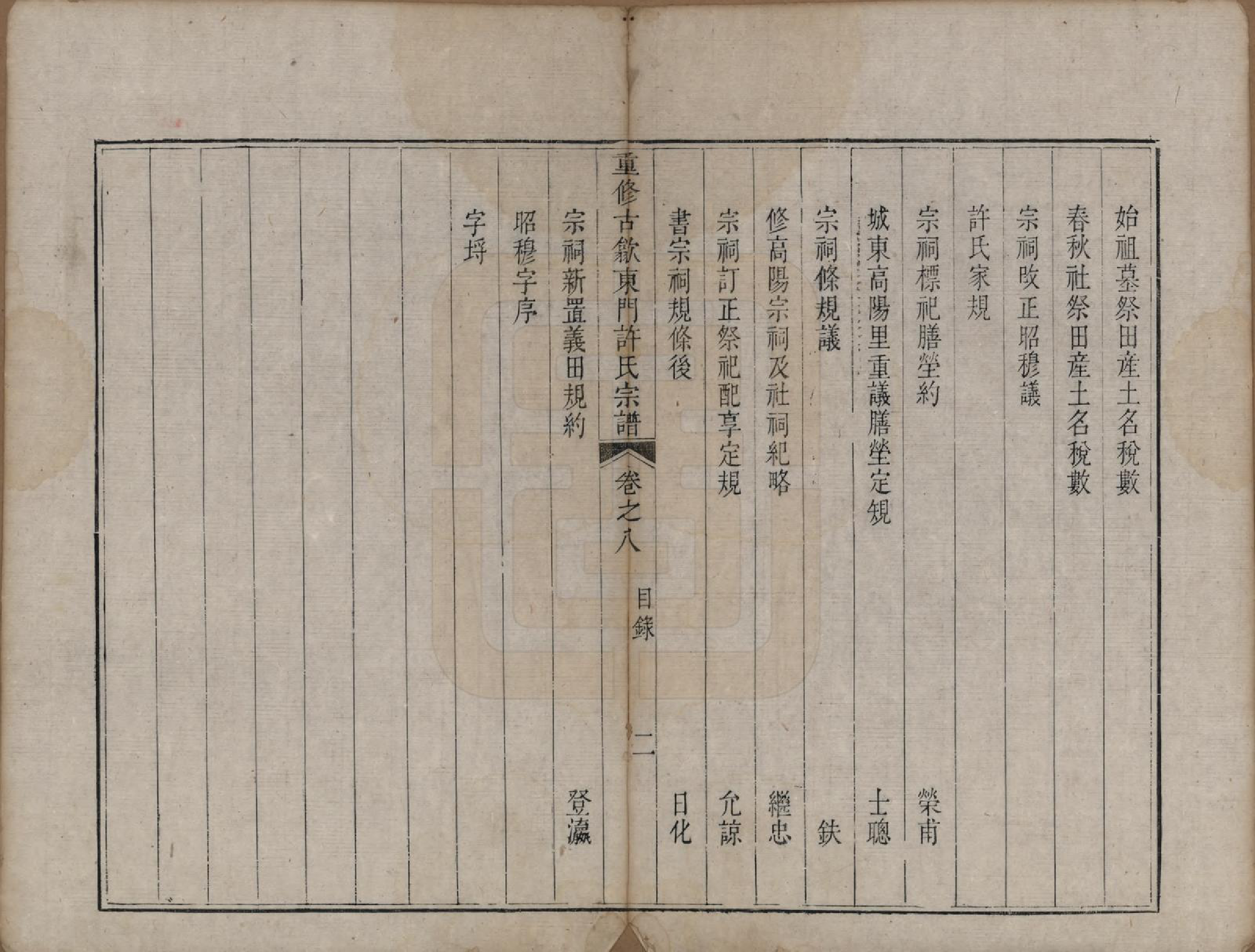 GTJP1913.许.安徽歙县.重修古歙东门许氏宗谱.清乾隆6年[1741]_008.pdf_第2页