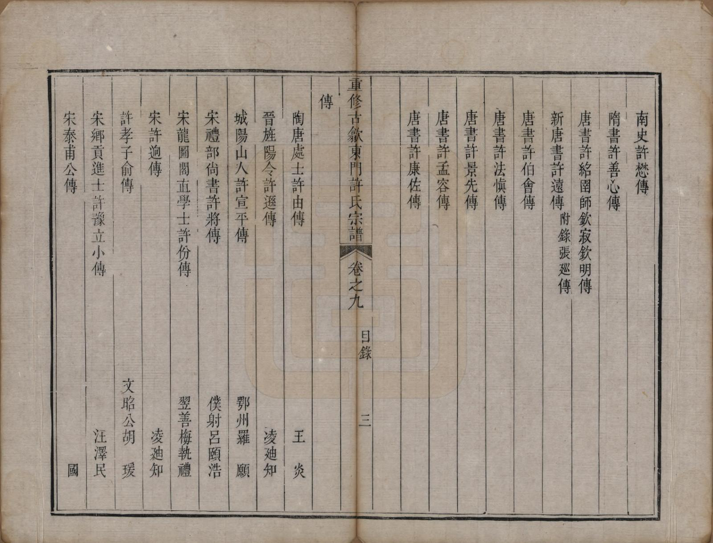 GTJP1913.许.安徽歙县.重修古歙东门许氏宗谱.清乾隆6年[1741]_009.pdf_第3页