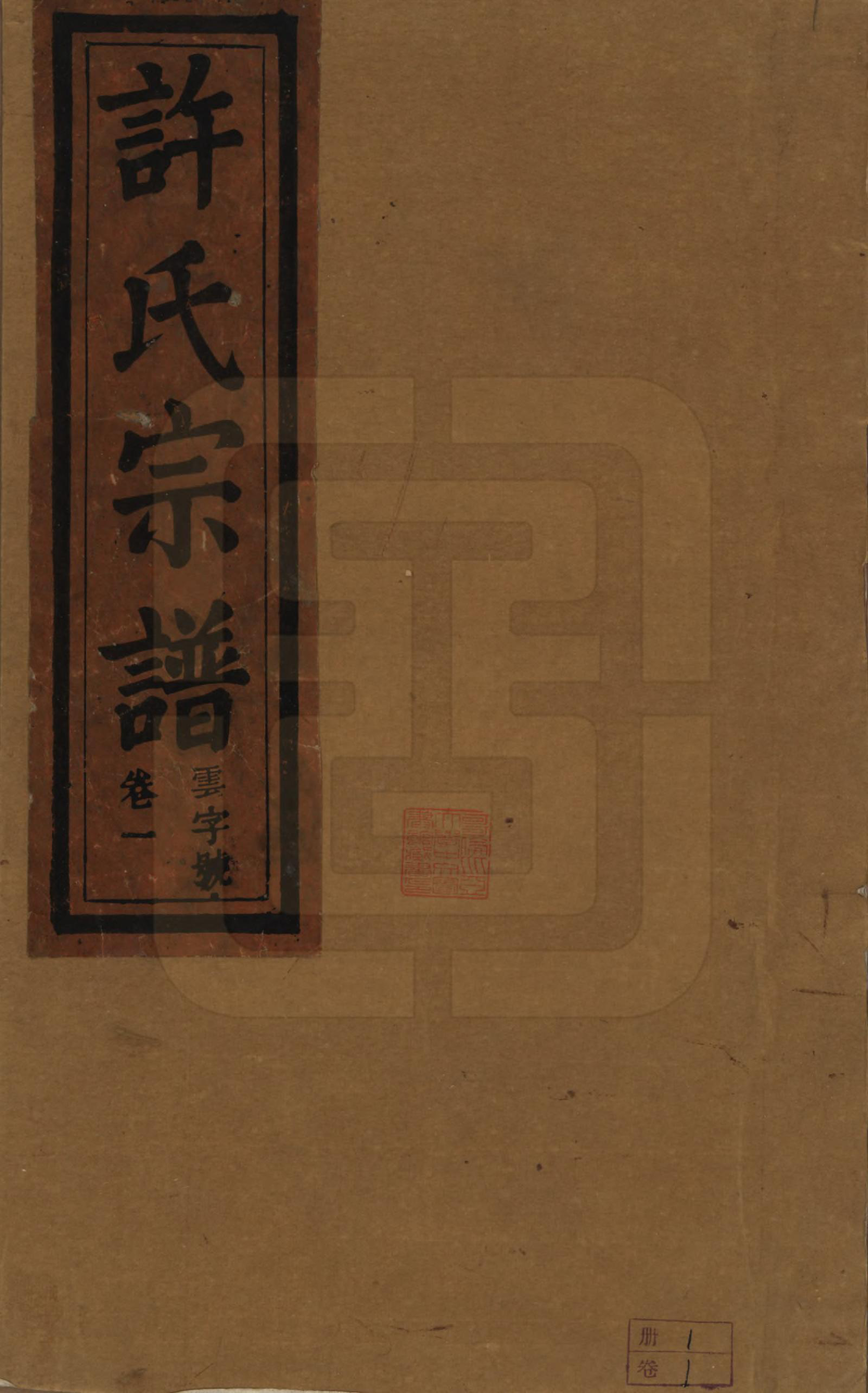 GTJP1915.许.安徽桐城.桐城许氏宗谱十二卷.清同治三年（1864）_001.pdf_第1页