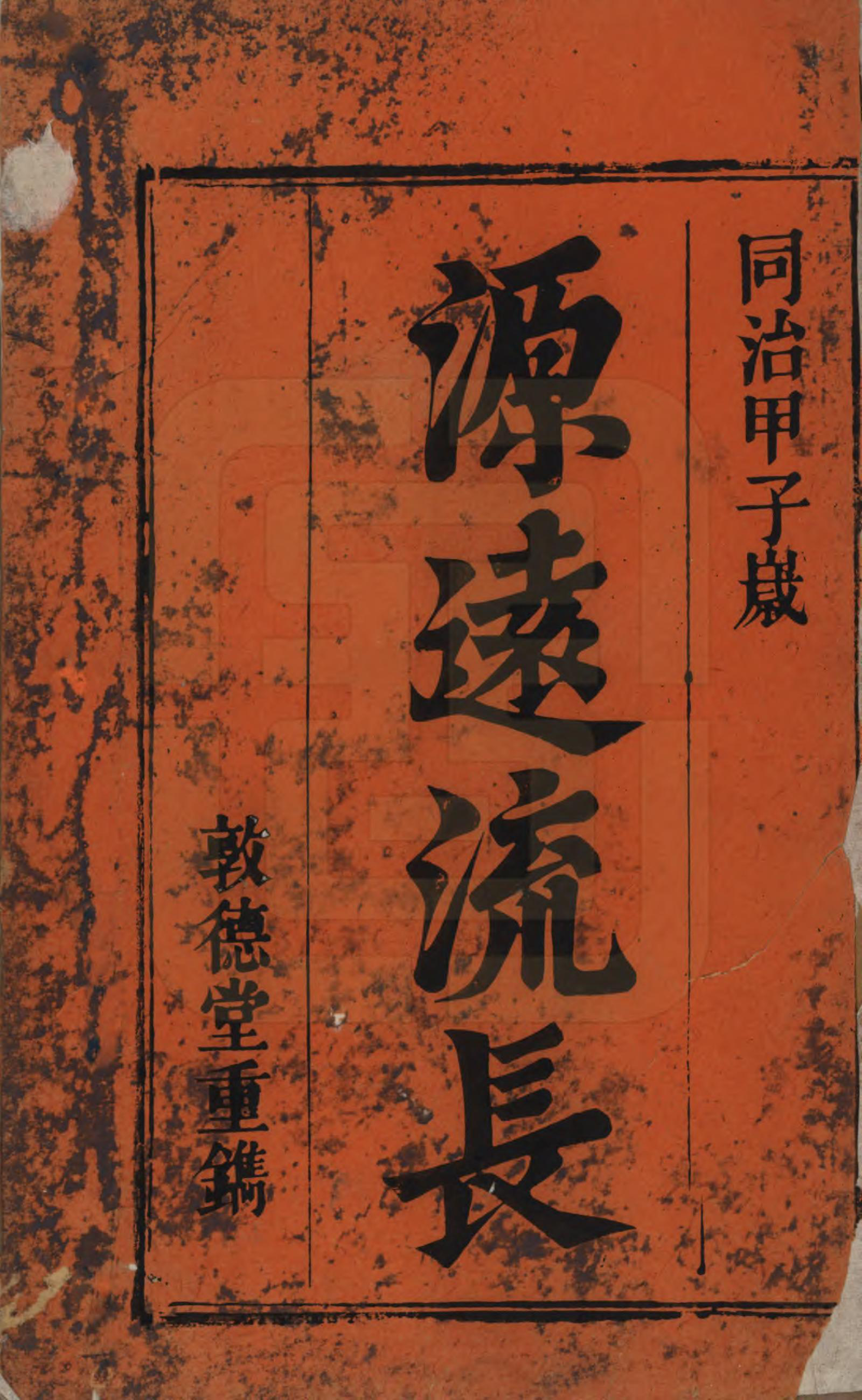 GTJP1915.许.安徽桐城.桐城许氏宗谱十二卷.清同治三年（1864）_001.pdf_第2页