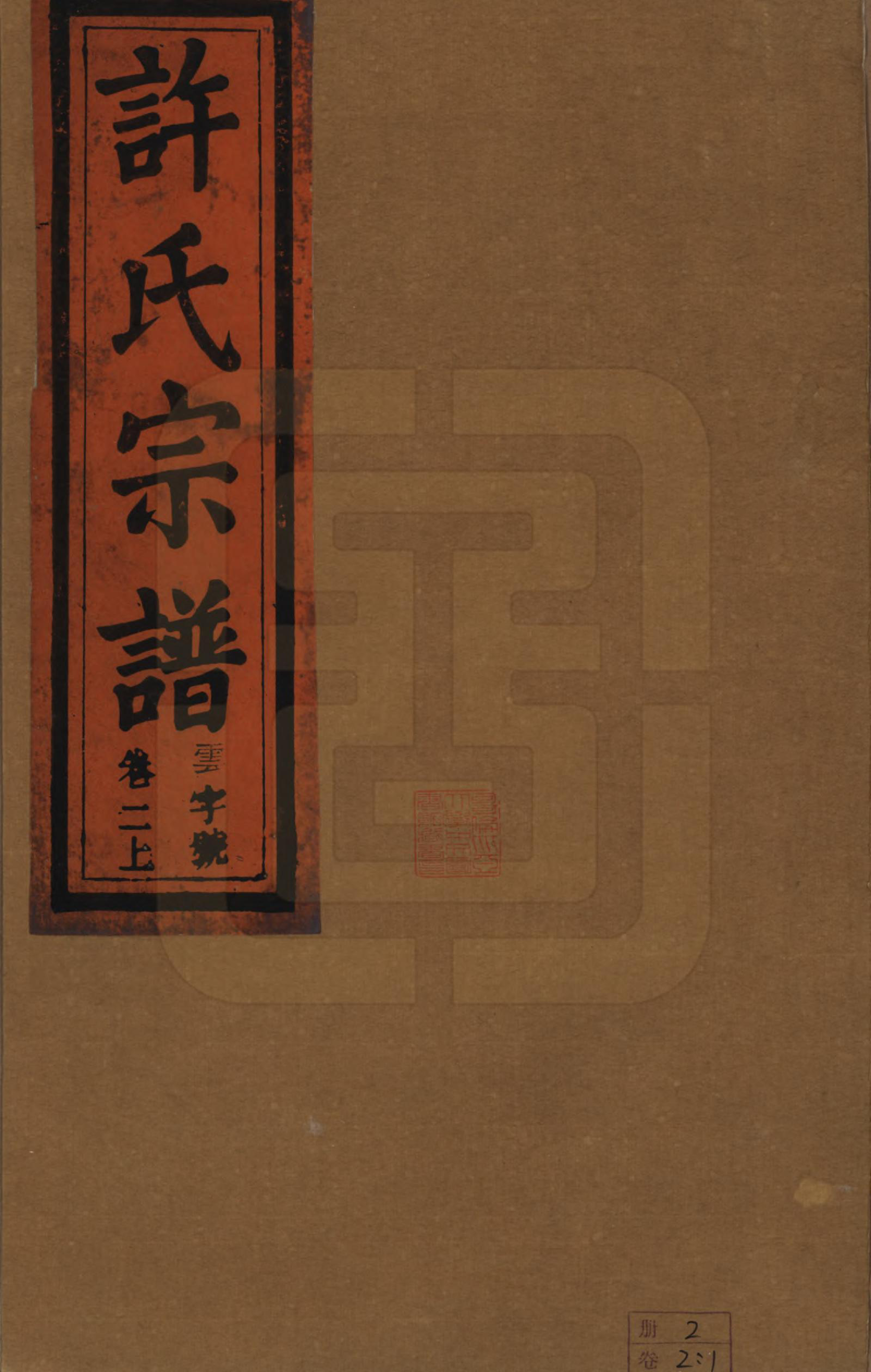 GTJP1915.许.安徽桐城.桐城许氏宗谱十二卷.清同治三年（1864）_002.pdf_第1页