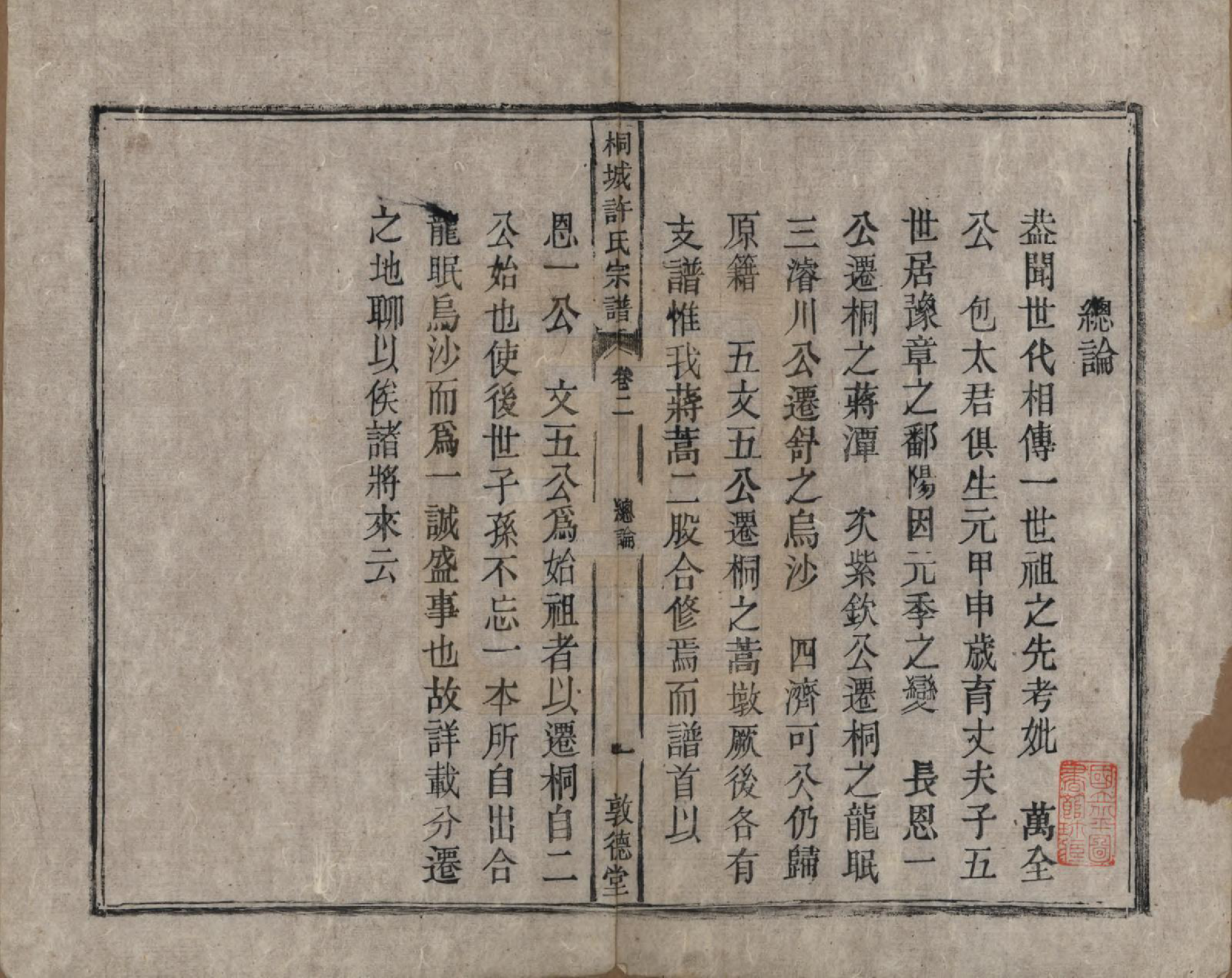 GTJP1915.许.安徽桐城.桐城许氏宗谱十二卷.清同治三年（1864）_002.pdf_第2页